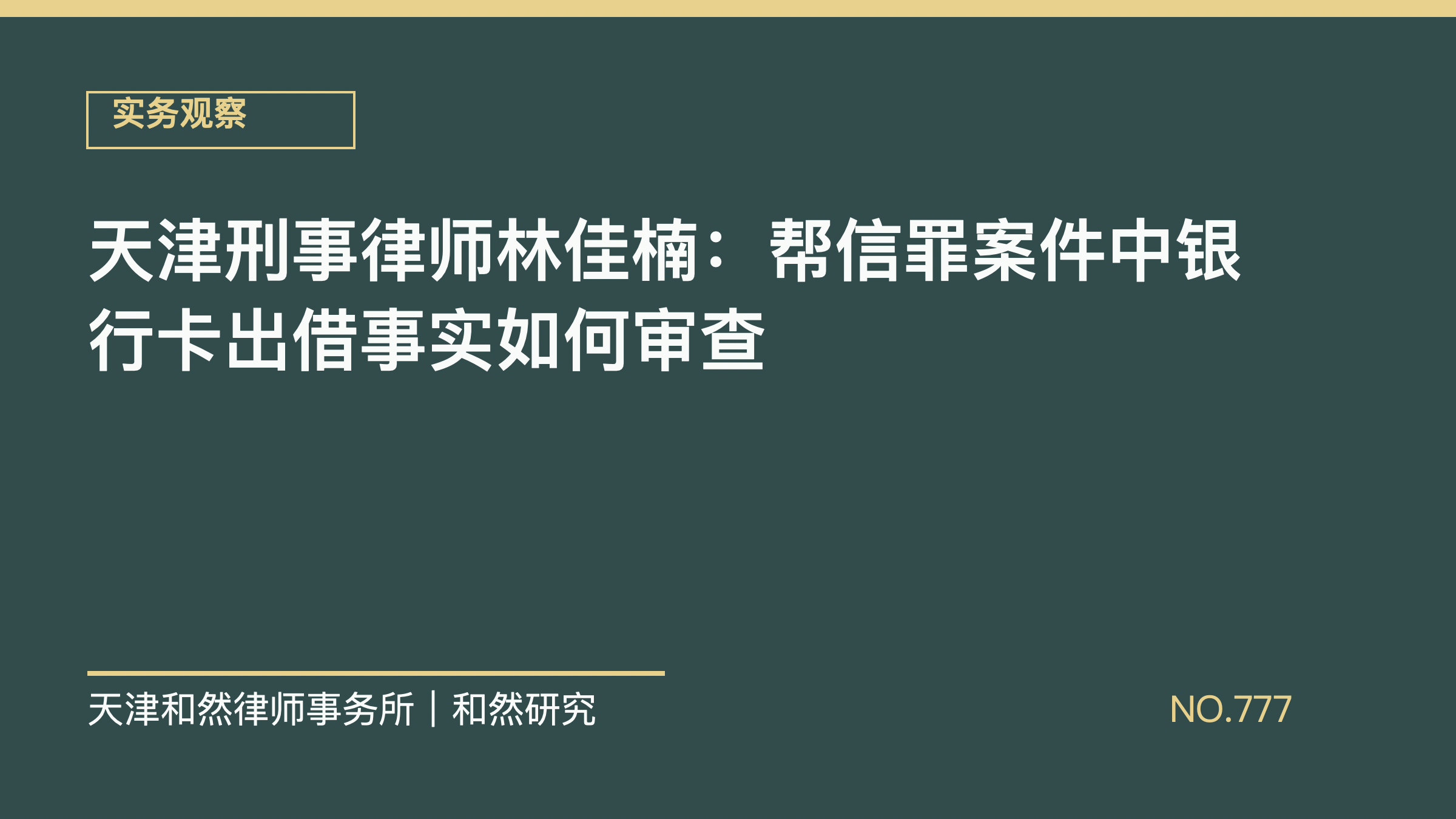 天津刑事律师林佳楠：帮信罪案件中银行卡出借事实如何审查