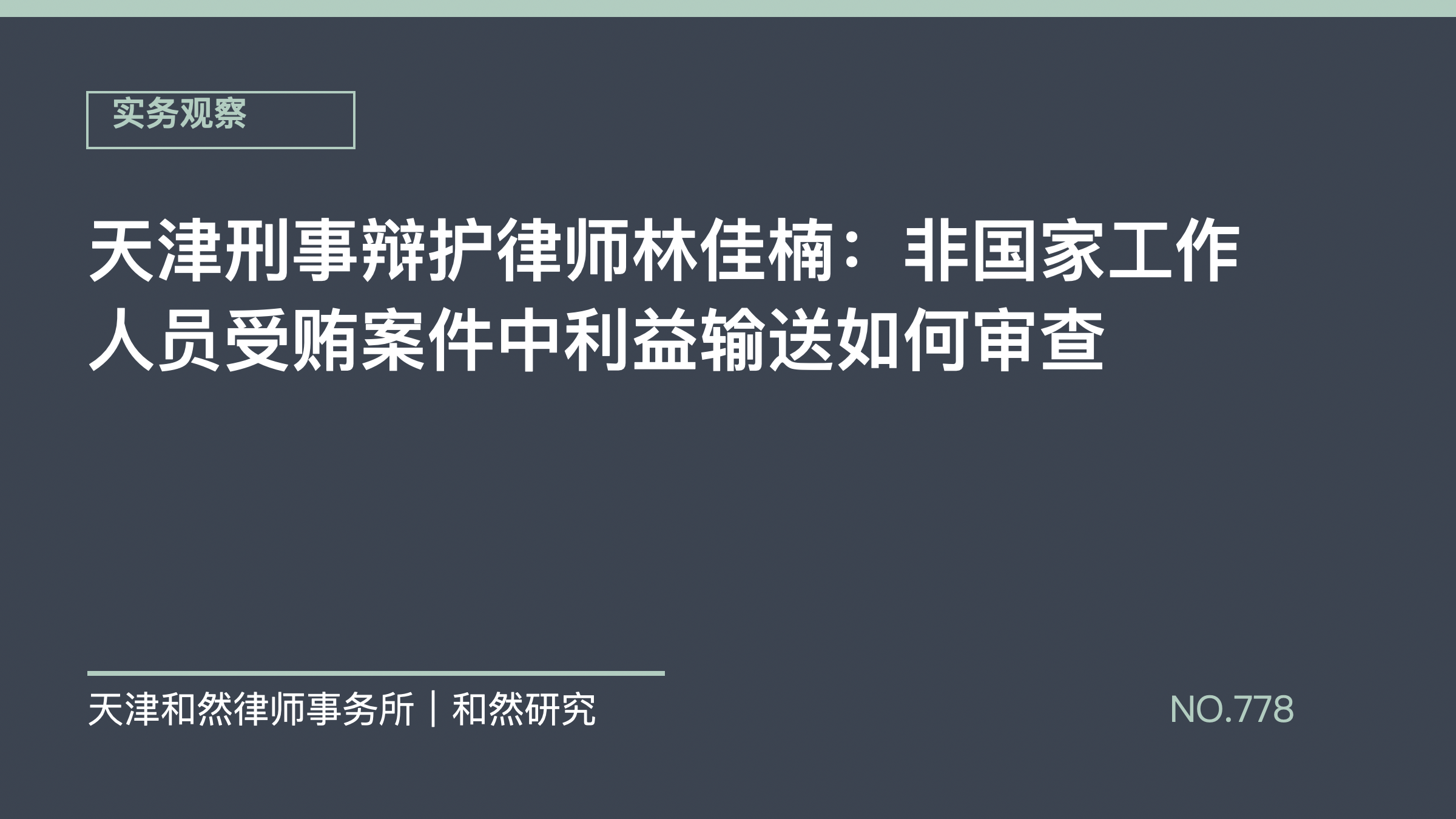 天津刑事辩护律师林佳楠：非国家工作人员受贿案件中利益输送如何审查