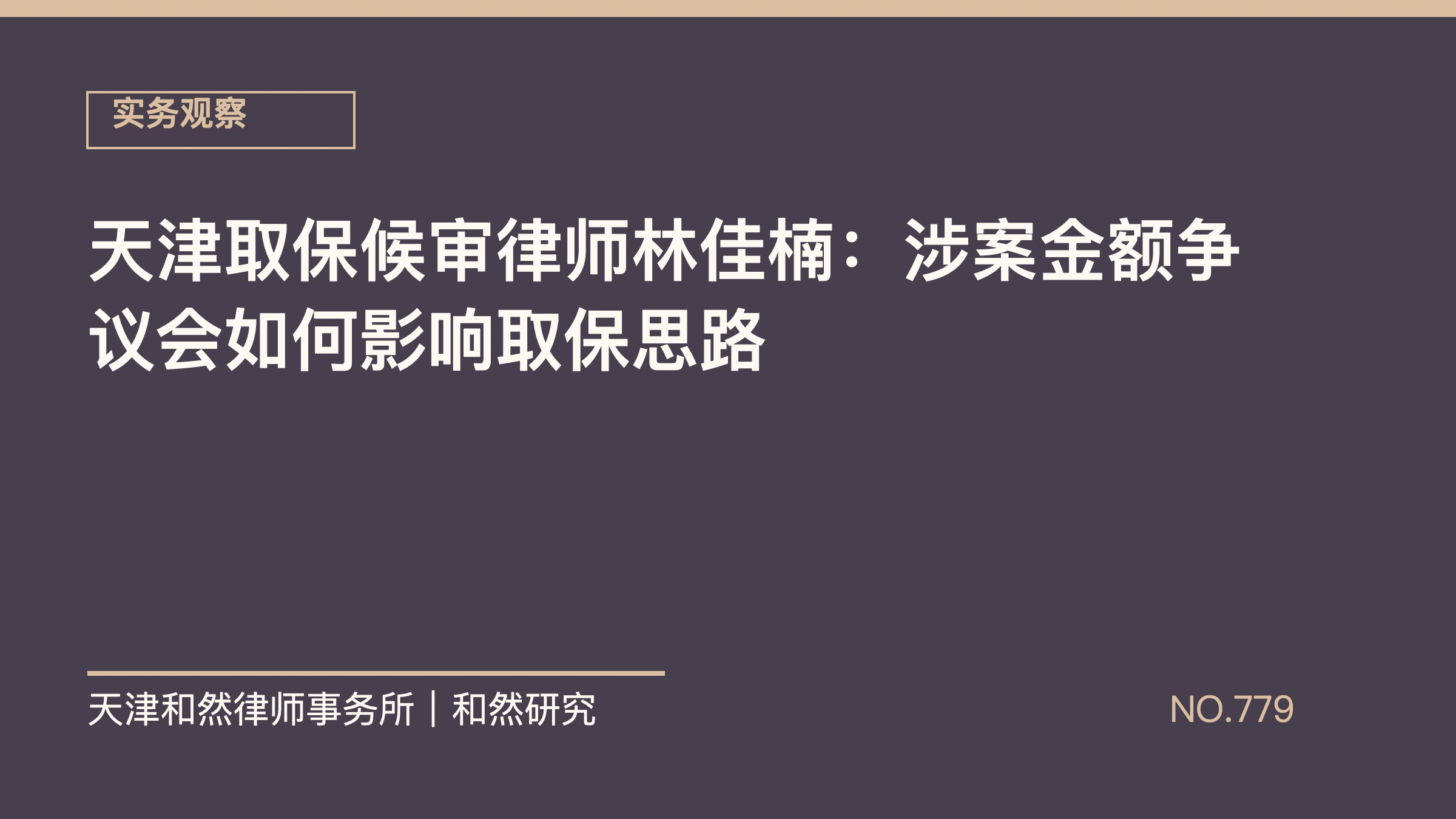 天津取保候审律师林佳楠：涉案金额争议会如何影响取保思路