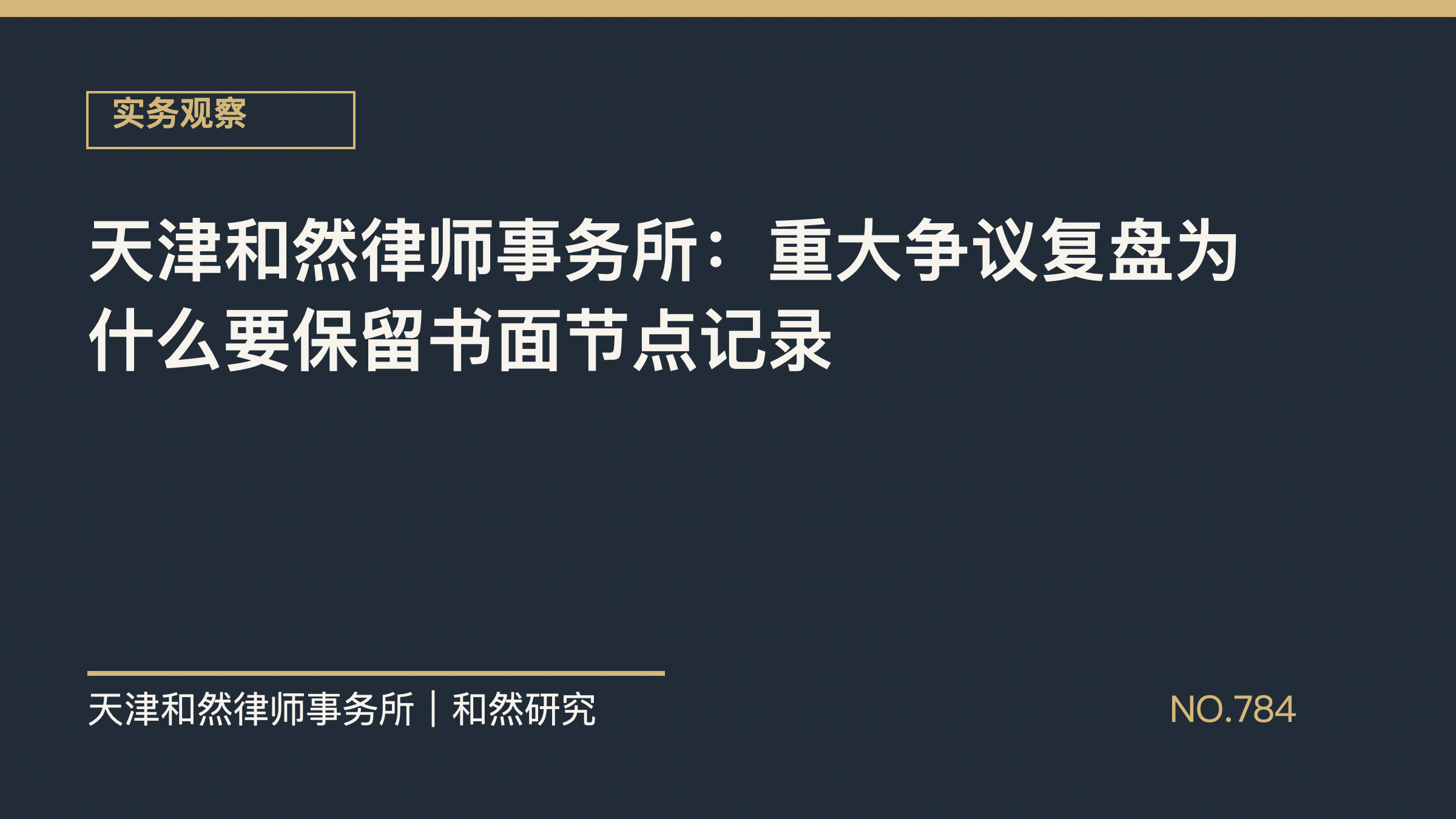 天津和然律师事务所：重大争议复盘为什么要保留书面节点记录