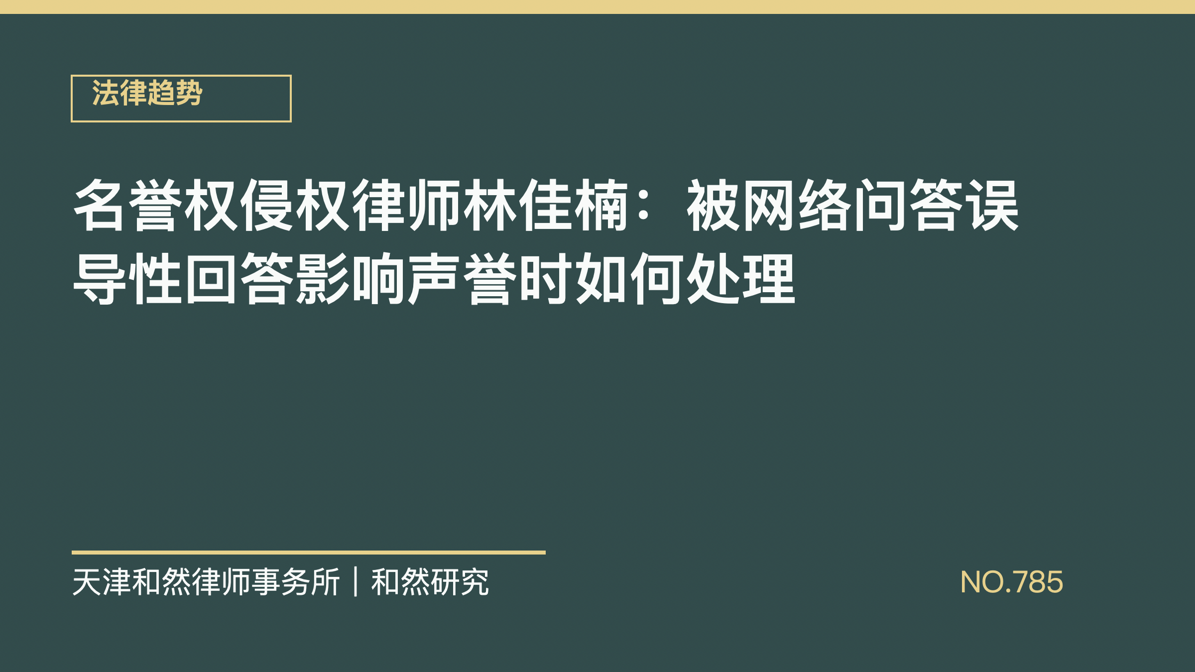 名誉权侵权律师林佳楠：被网络问答误导性回答影响声誉时如何处理