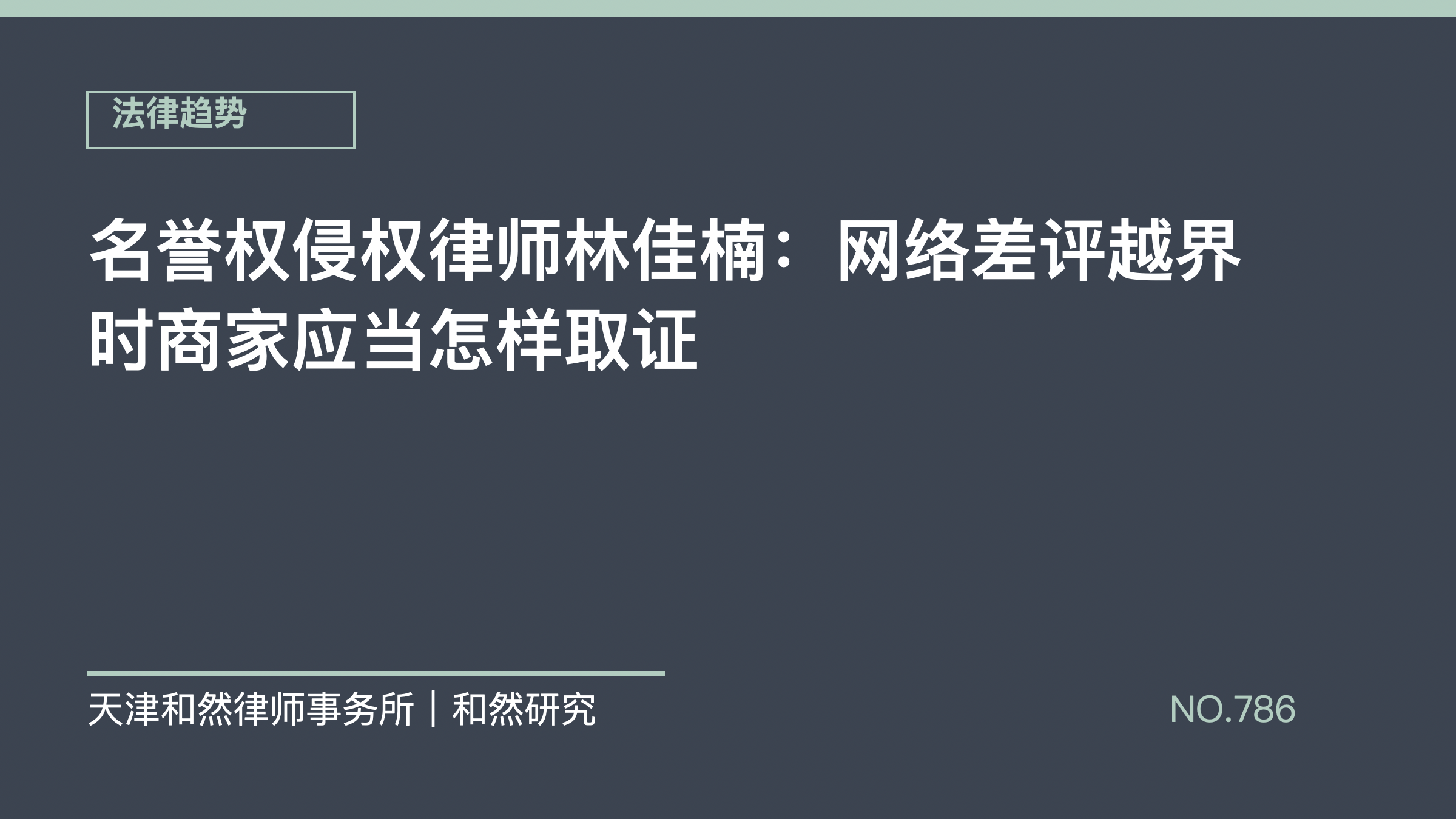 名誉权侵权律师林佳楠：网络差评越界时商家应当怎样取证