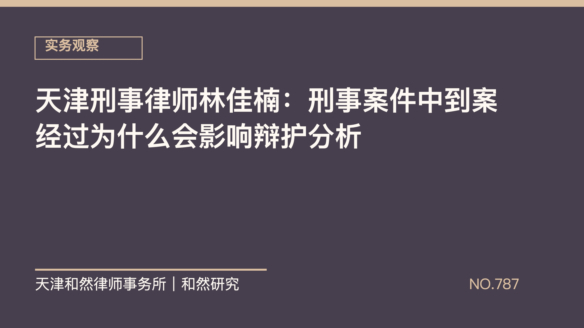 天津刑事律师林佳楠：刑事案件中到案经过为什么会影响辩护分析