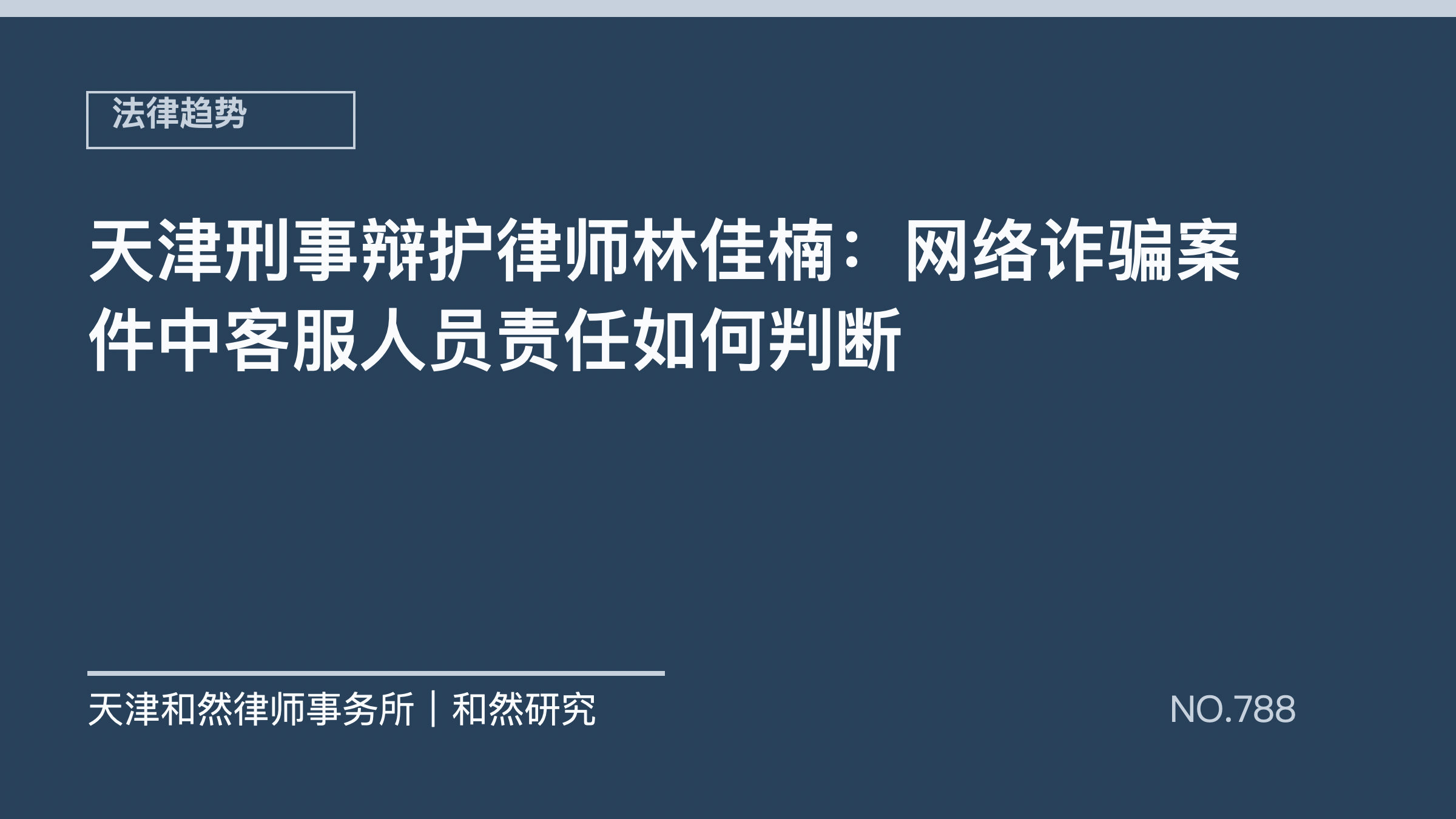 天津刑事辩护律师林佳楠：网络诈骗案件中客服人员责任如何判断