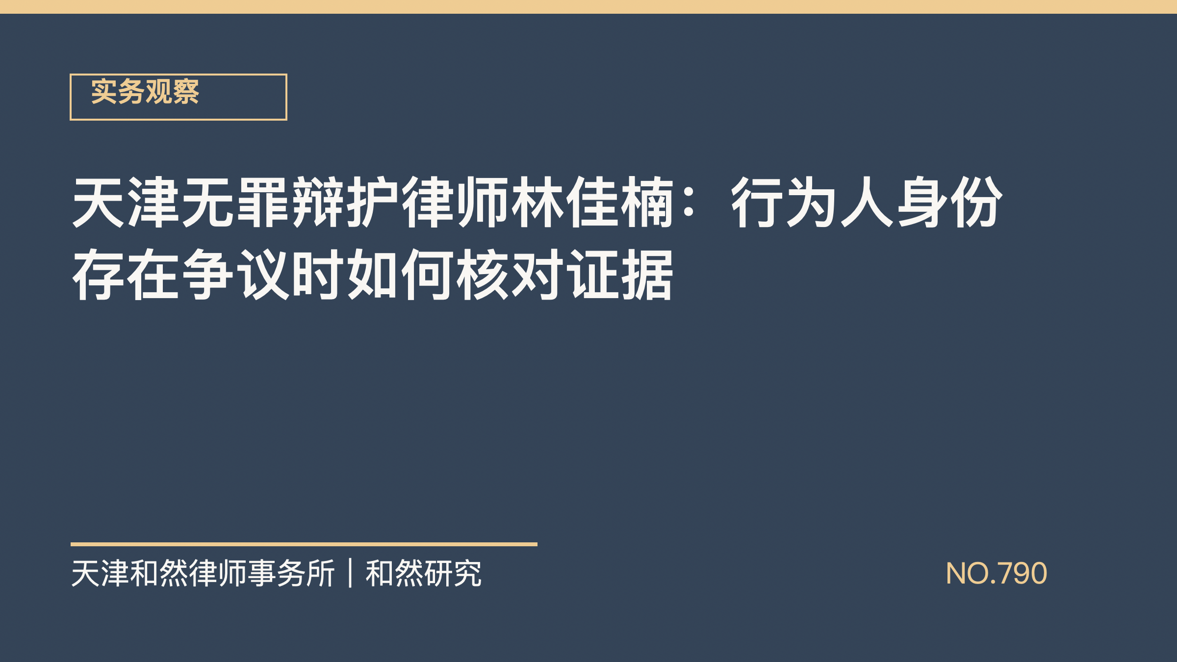 天津无罪辩护律师林佳楠：行为人身份存在争议时如何核对证据