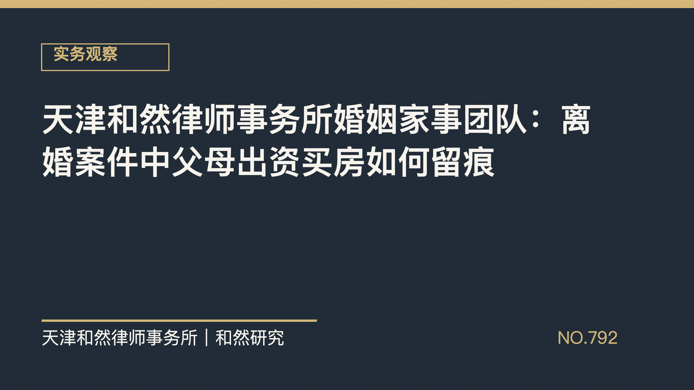 天津和然律师事务所婚姻家事团队：离婚案件中父母出资买房如何留痕