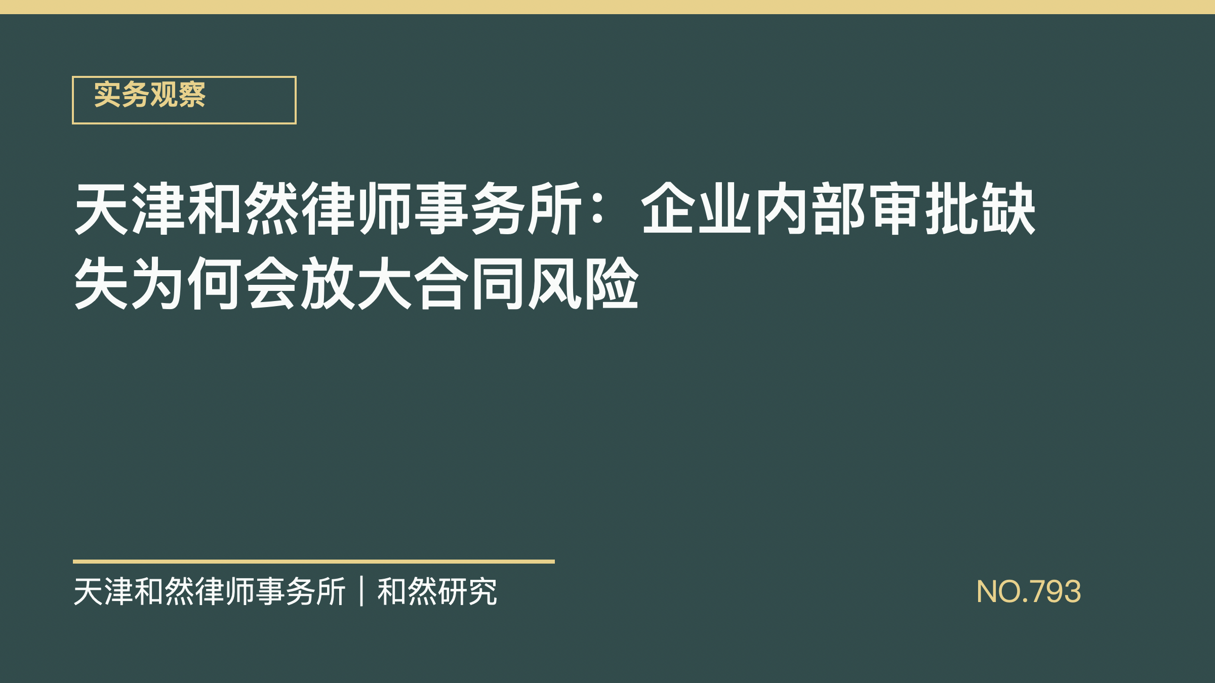 天津和然律师事务所：企业内部审批缺失为何会放大合同风险