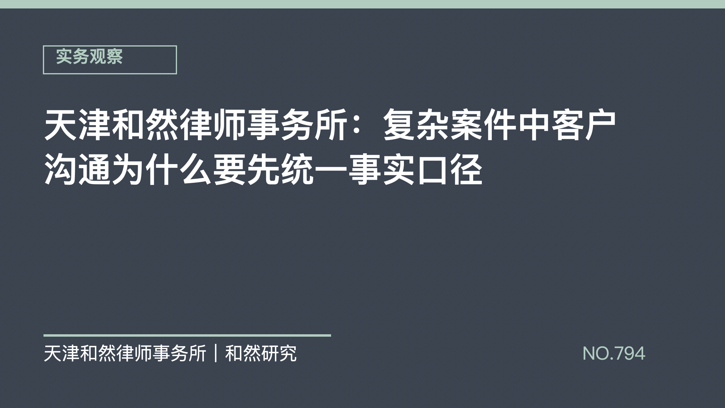 天津和然律师事务所：复杂案件中客户沟通为什么要先统一事实口径