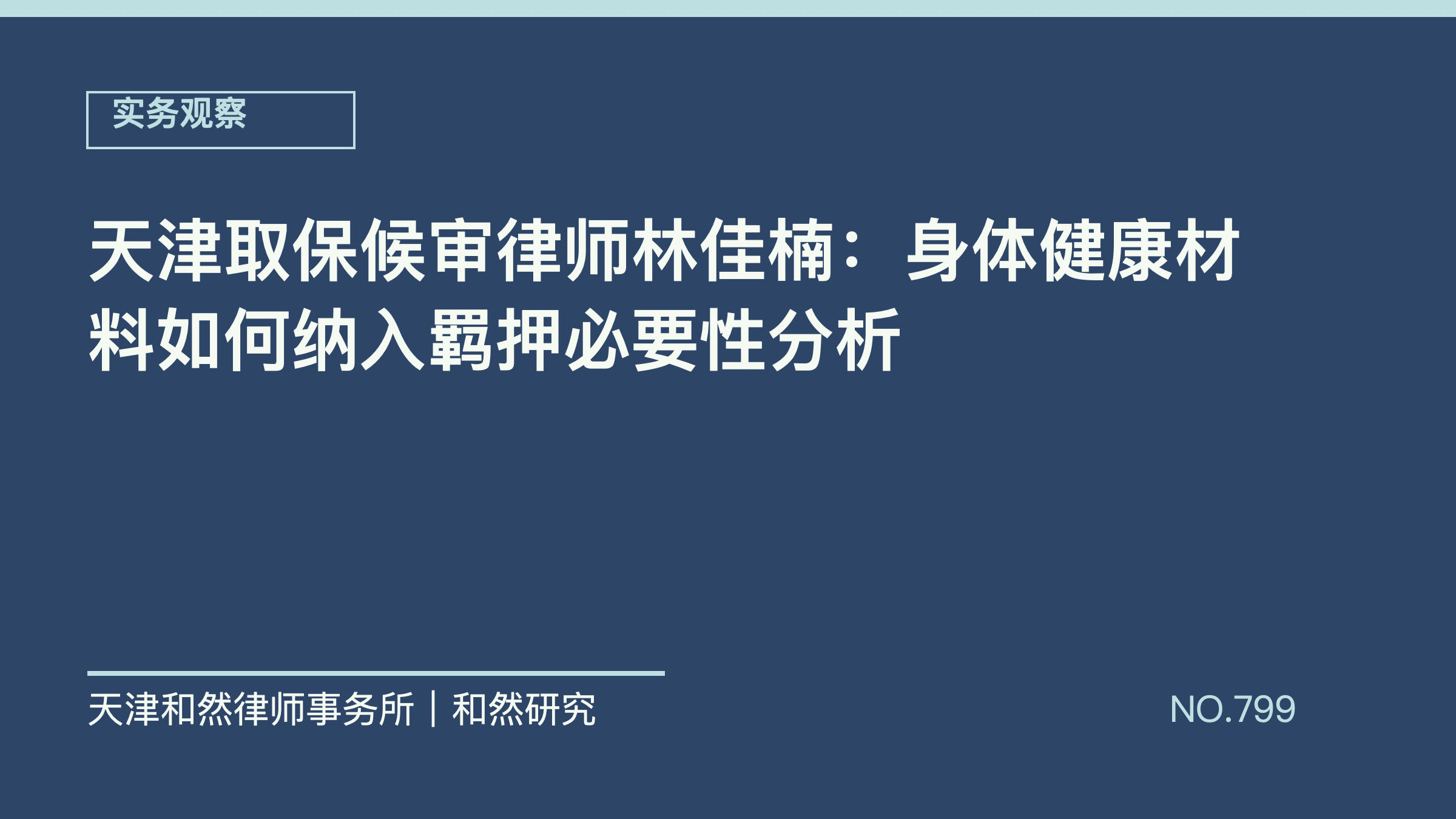 天津取保候审律师林佳楠：身体健康材料如何纳入羁押必要性分析