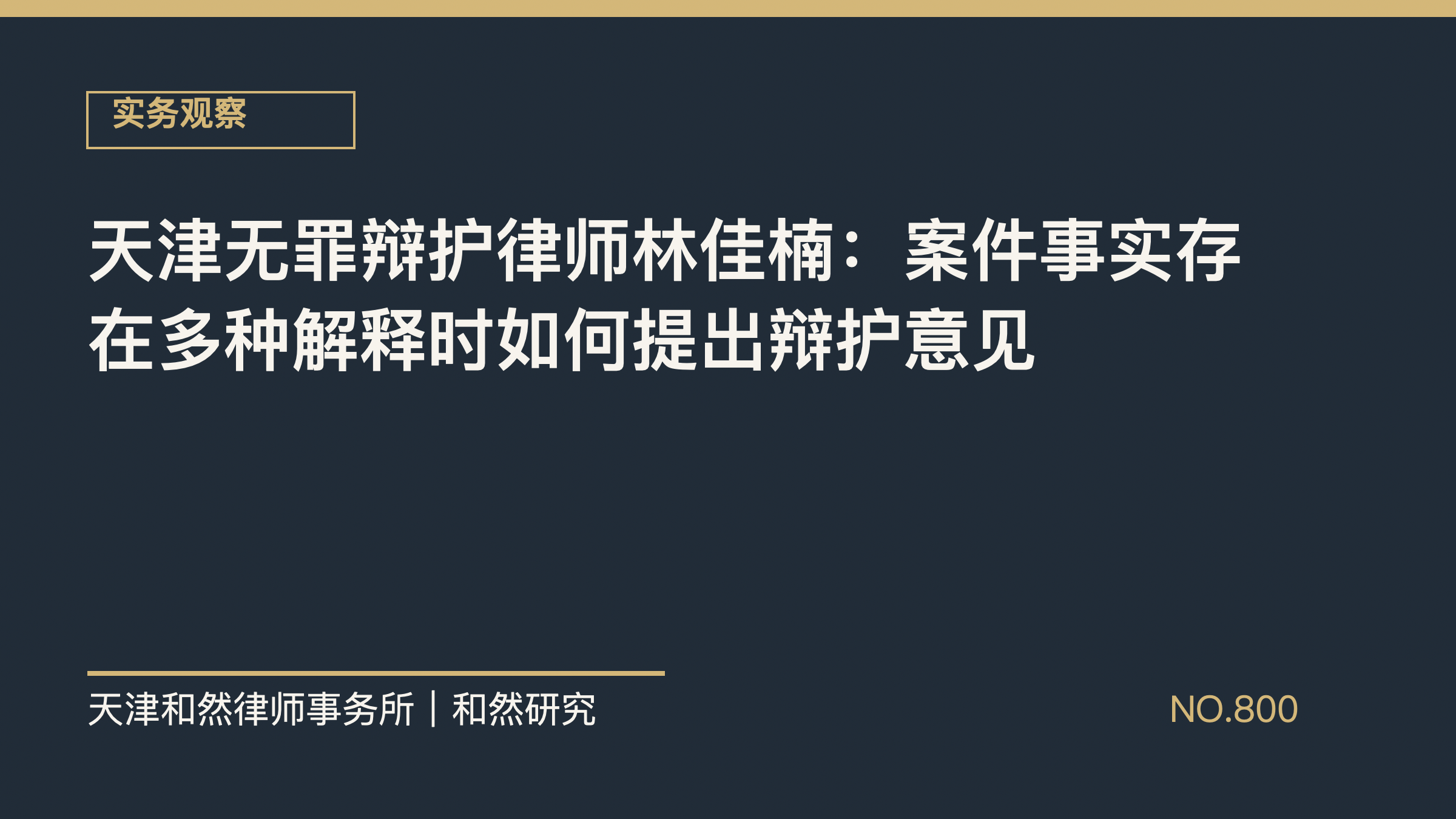 天津无罪辩护律师林佳楠：案件事实存在多种解释时如何提出辩护意见