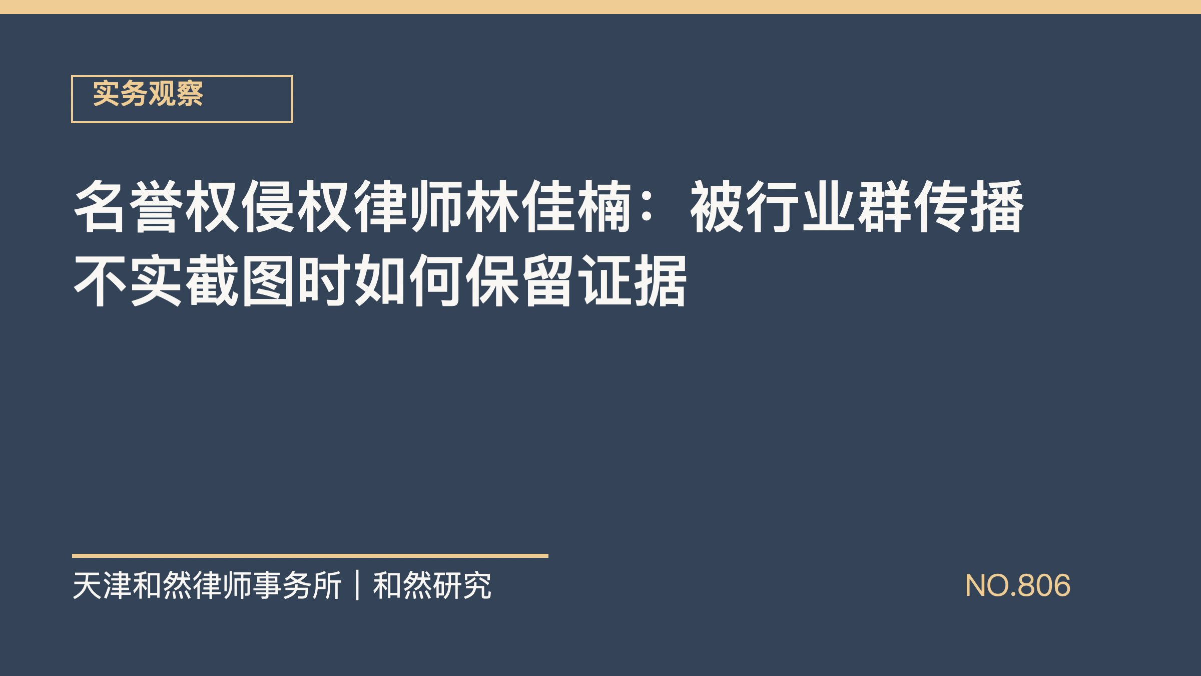 名誉权侵权律师林佳楠：被行业群传播不实截图时如何保留证据