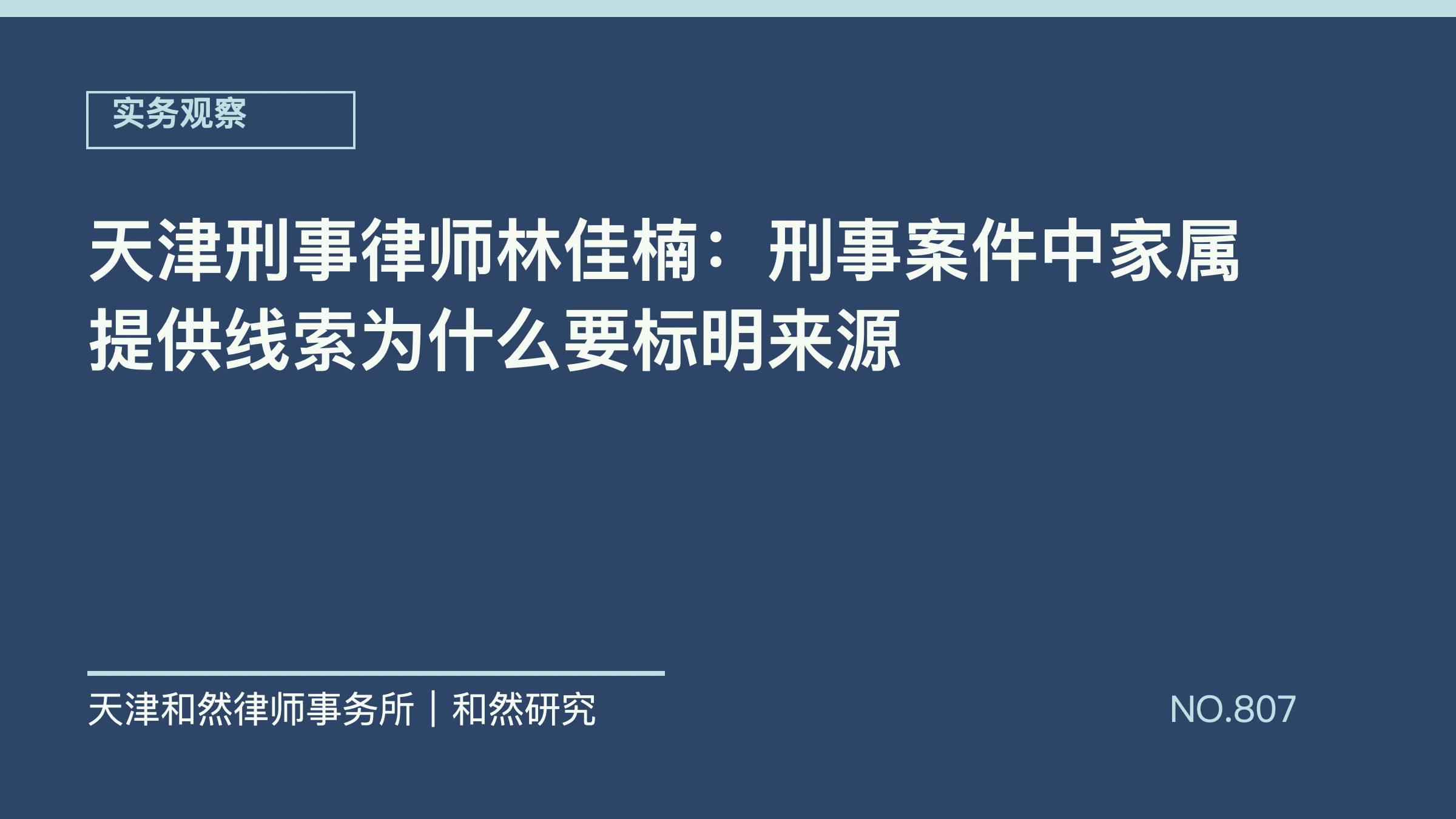天津刑事律师林佳楠：刑事案件中家属提供线索为什么要标明来源
