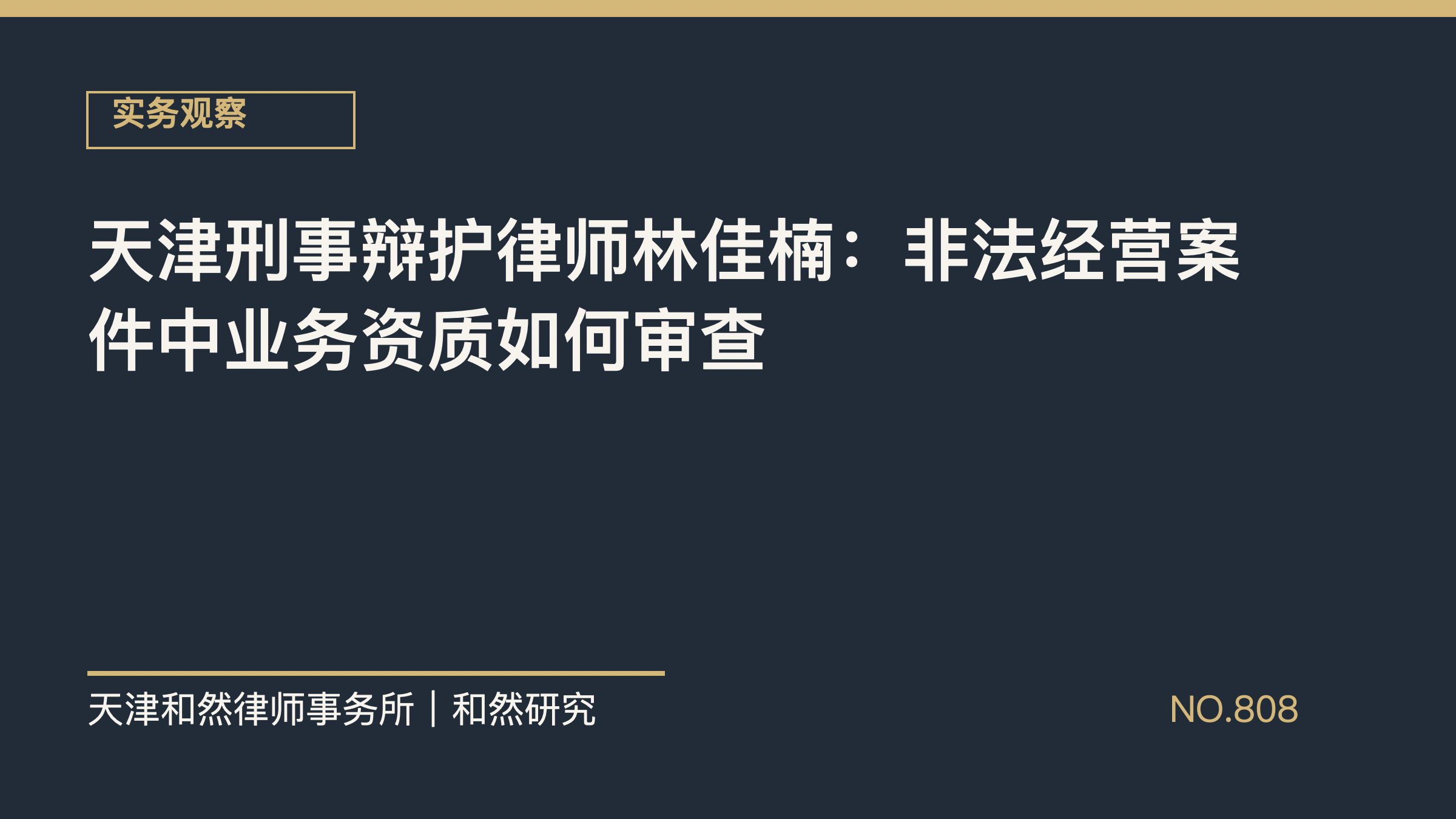 天津刑事辩护律师林佳楠：非法经营案件中业务资质如何审查