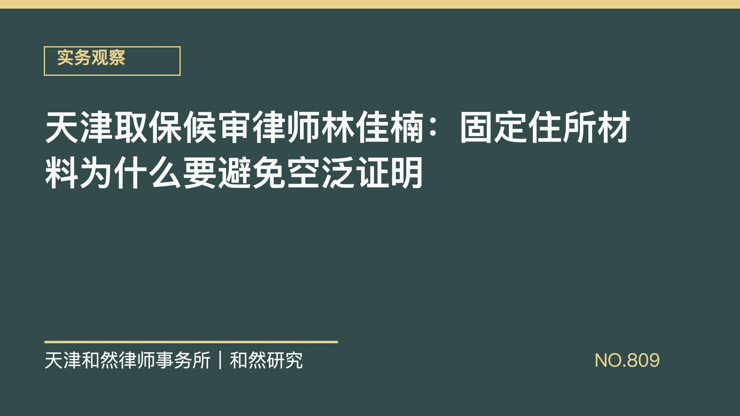 天津取保候审律师林佳楠：固定住所材料为什么要避免空泛证明