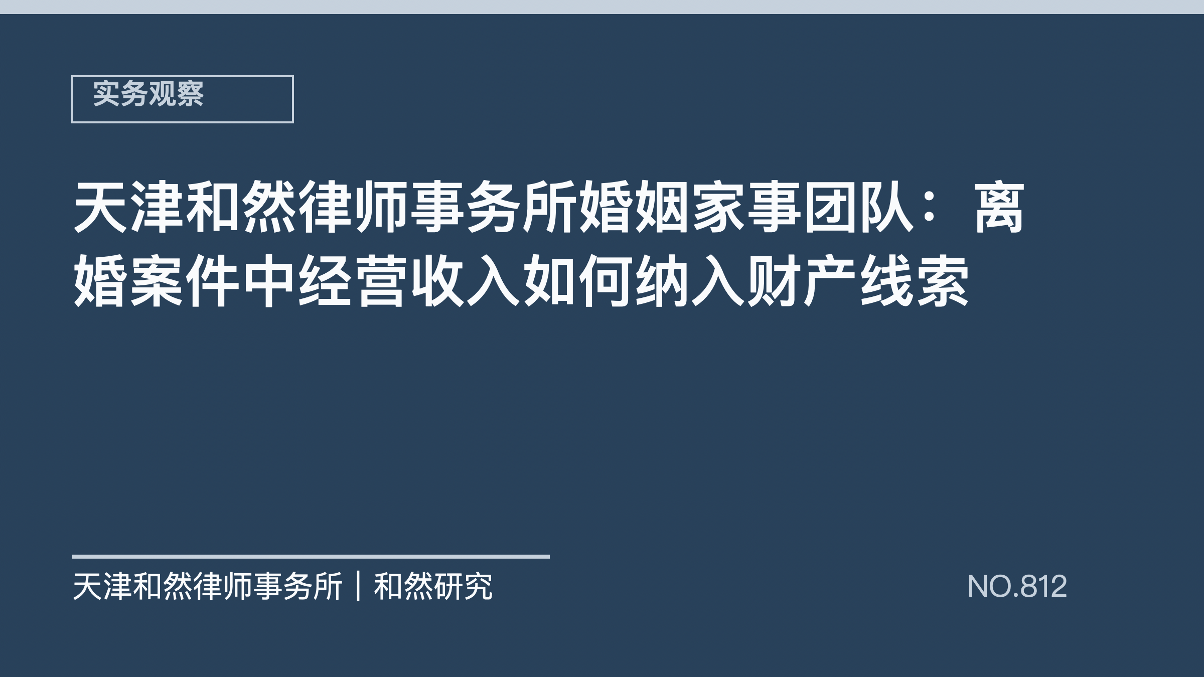 天津和然律师事务所婚姻家事团队：离婚案件中经营收入如何纳入财产线索
