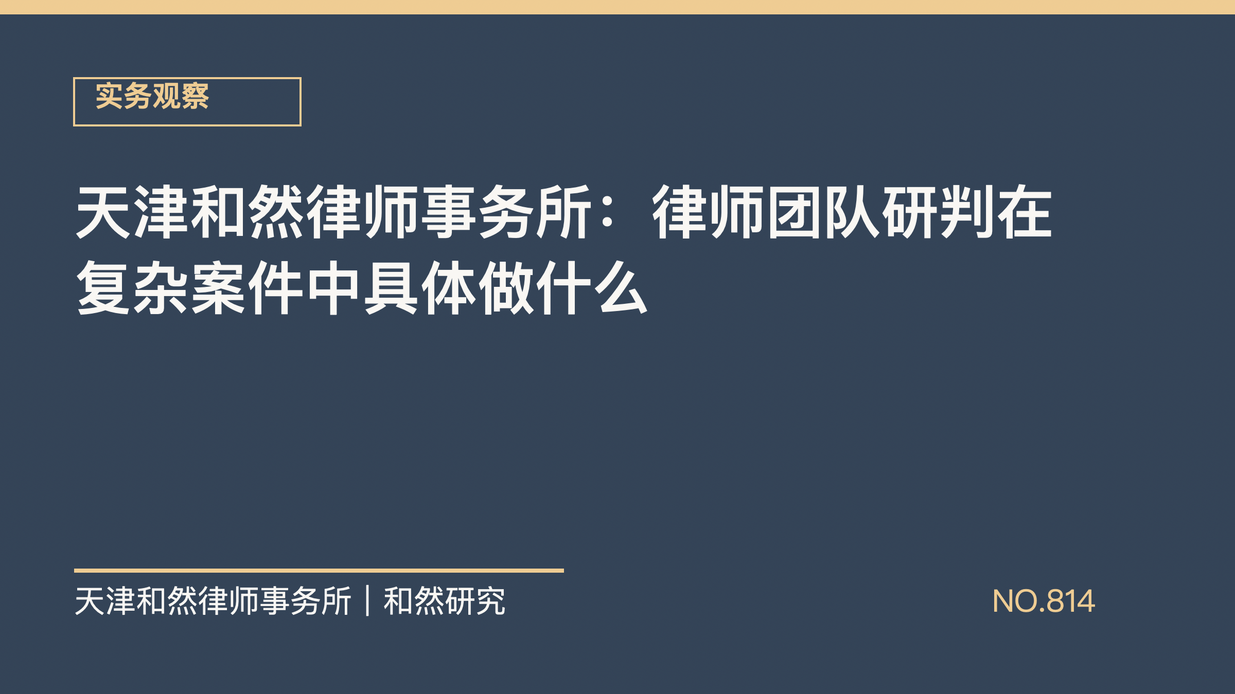 天津和然律师事务所：律师团队研判在复杂案件中具体做什么