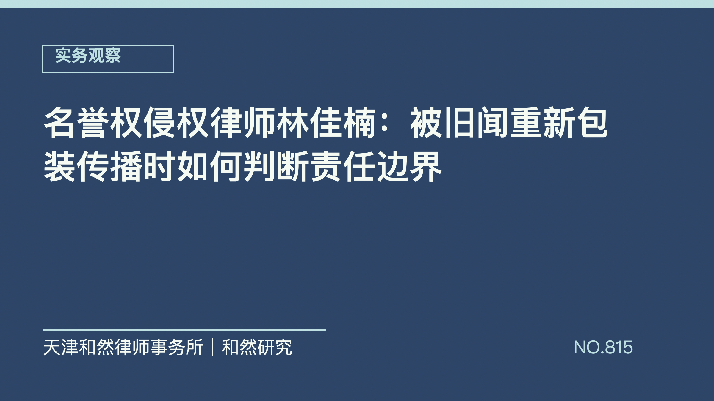 名誉权侵权律师林佳楠：被旧闻重新包装传播时如何判断责任边界