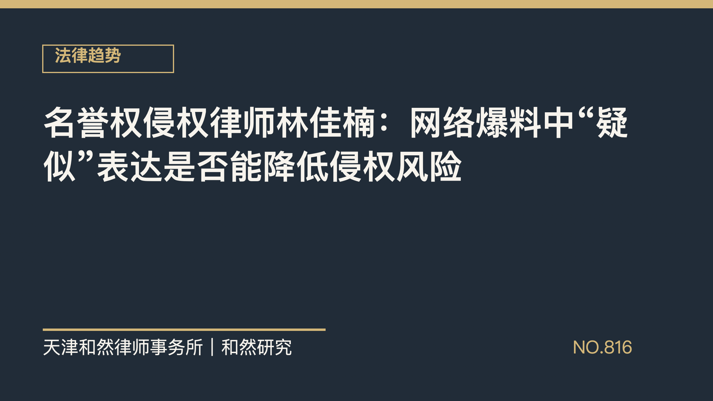 名誉权侵权律师林佳楠：网络爆料中&ldquo;疑似&rdquo;表达是否能降低侵权风险
