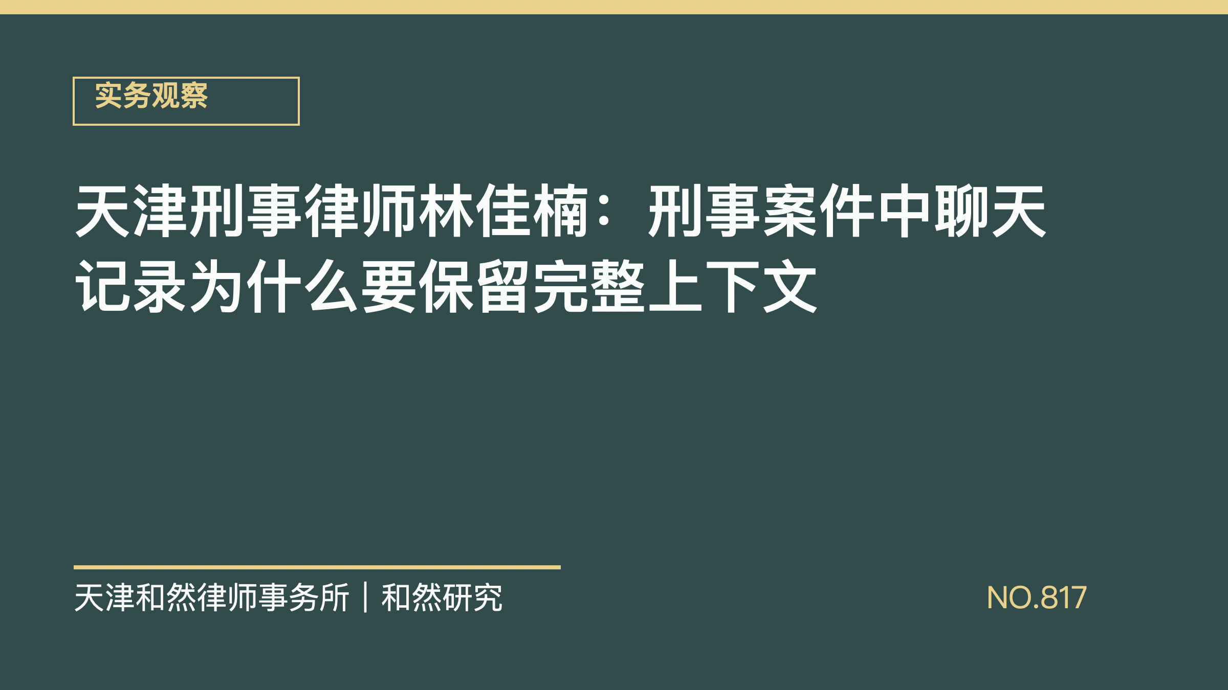 天津刑事律师林佳楠：刑事案件中聊天记录为什么要保留完整上下文