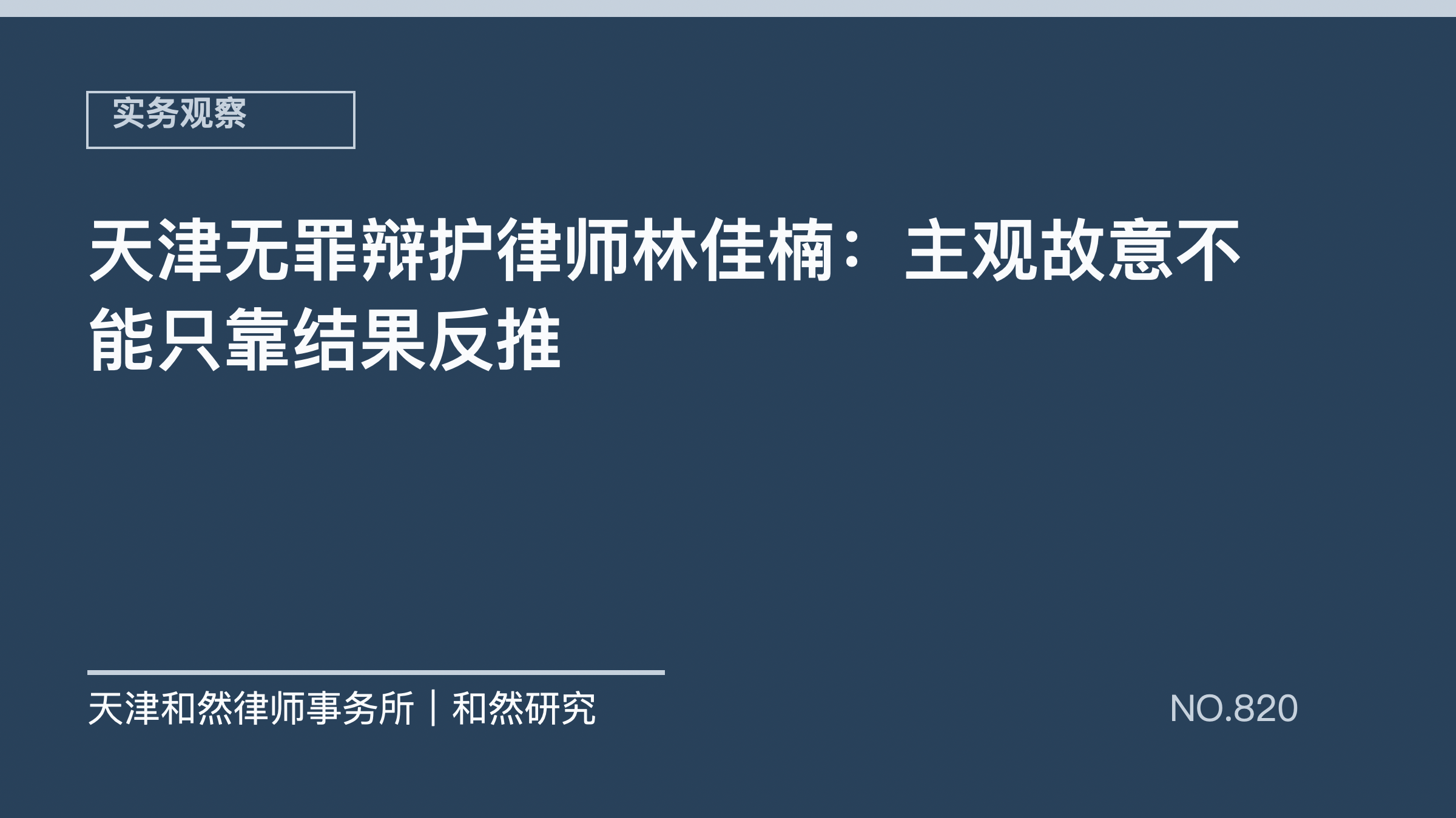 天津无罪辩护律师林佳楠：主观故意不能只靠结果反推
