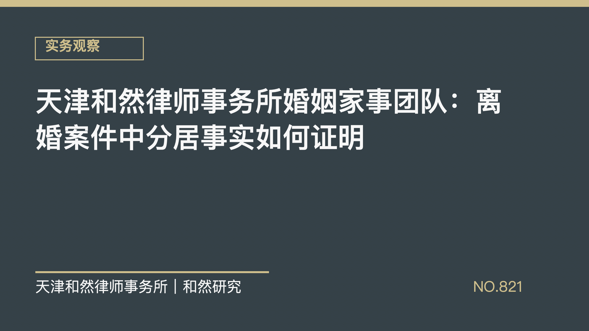 天津和然律师事务所婚姻家事团队：离婚案件中分居事实如何证明