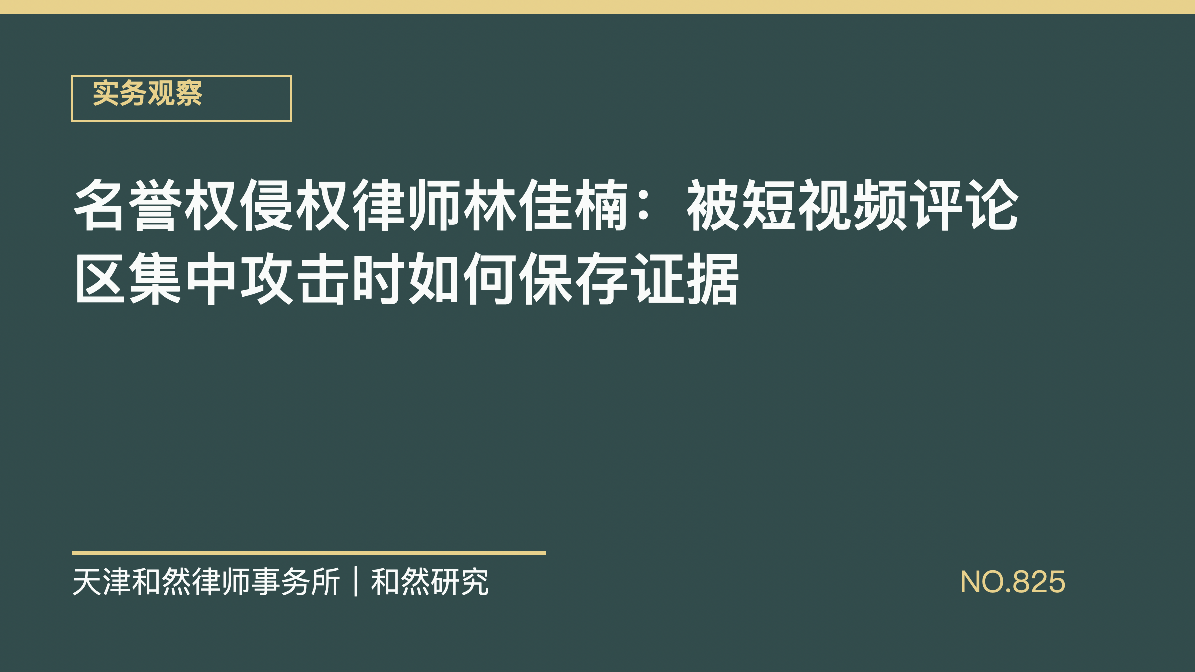 名誉权侵权律师林佳楠：被短视频评论区集中攻击时如何保存证据