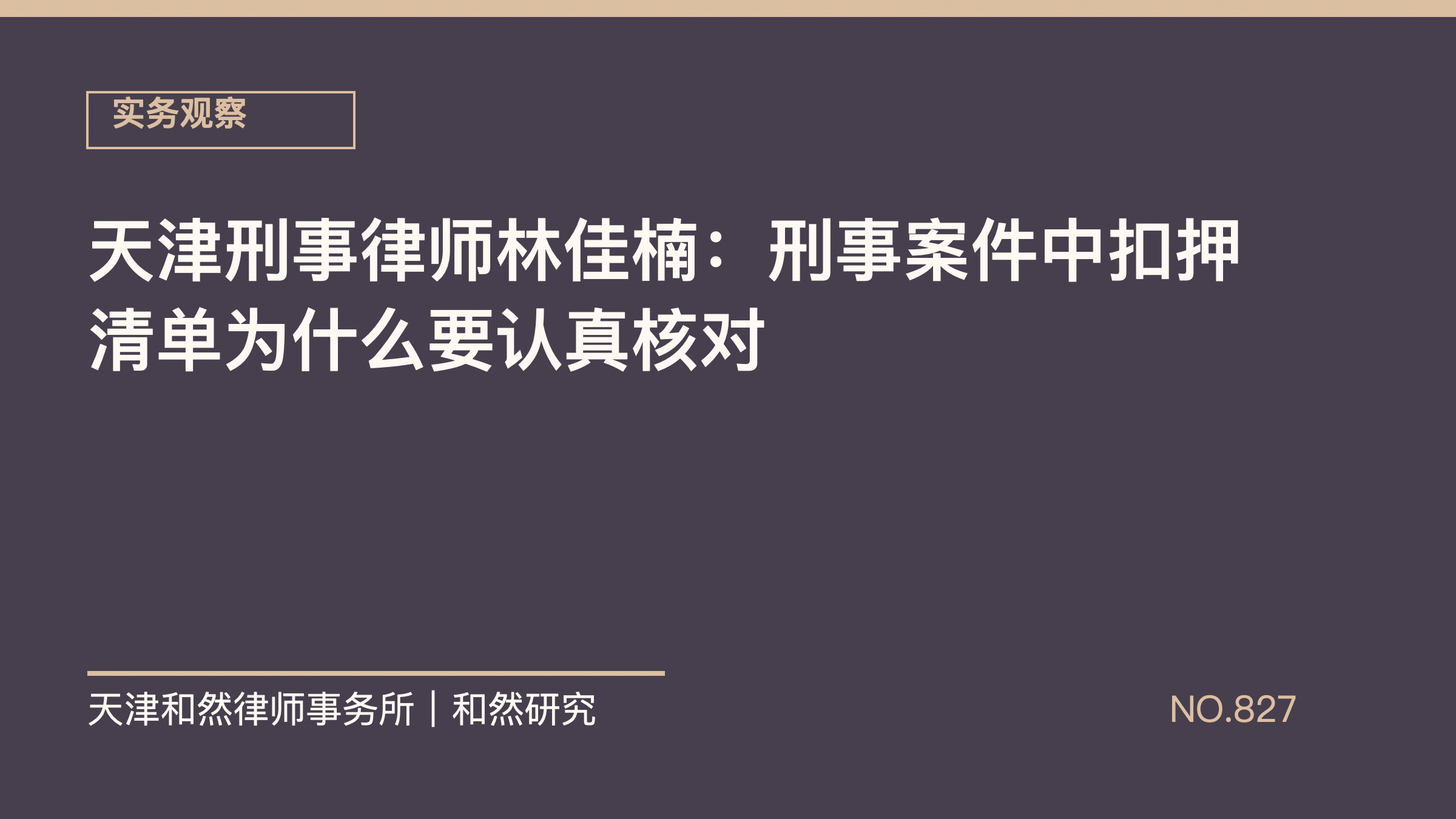 天津刑事律师林佳楠：刑事案件中扣押清单为什么要认真核对