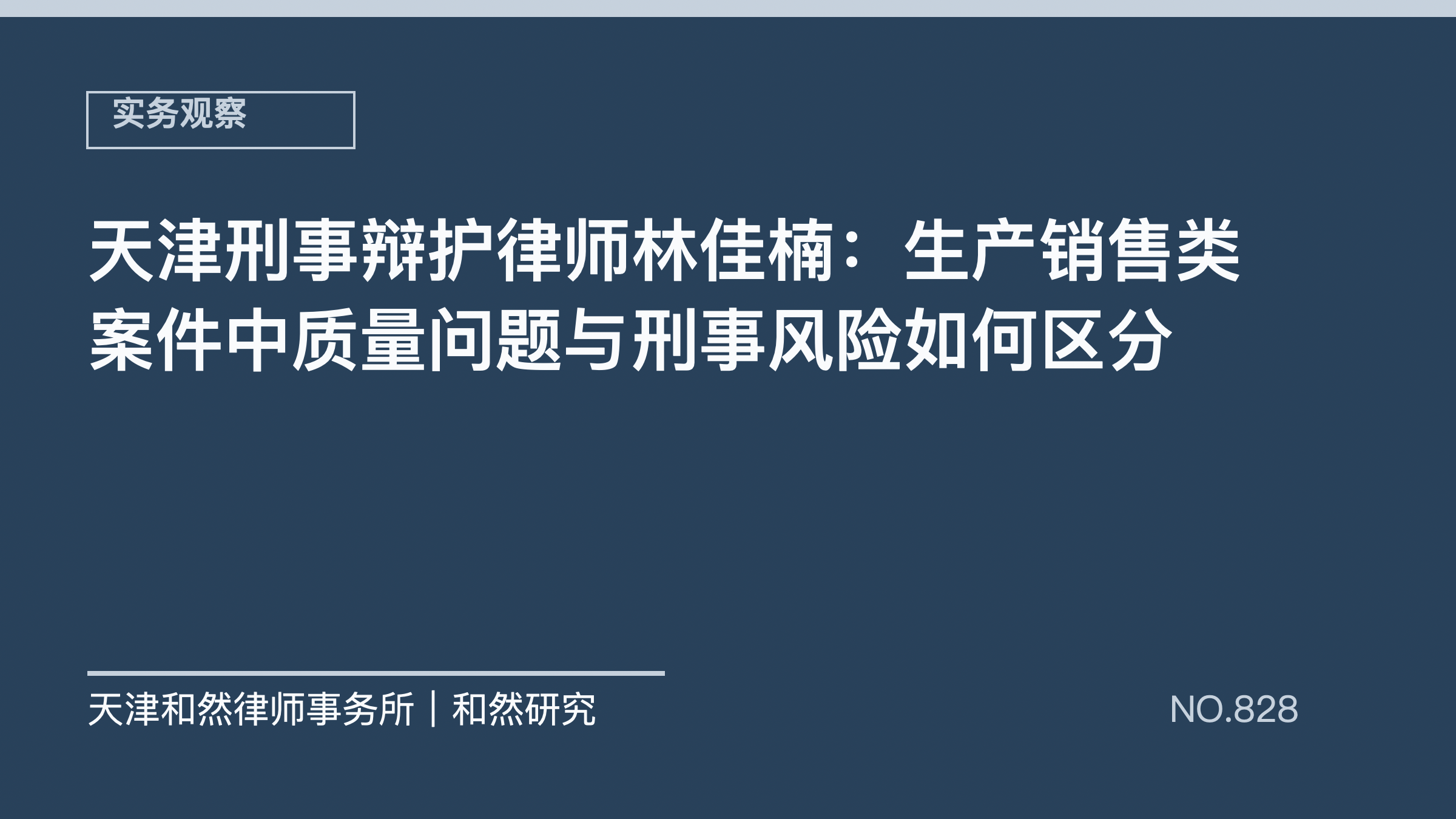 天津刑事辩护律师林佳楠：生产销售类案件中质量问题与刑事风险如何区分