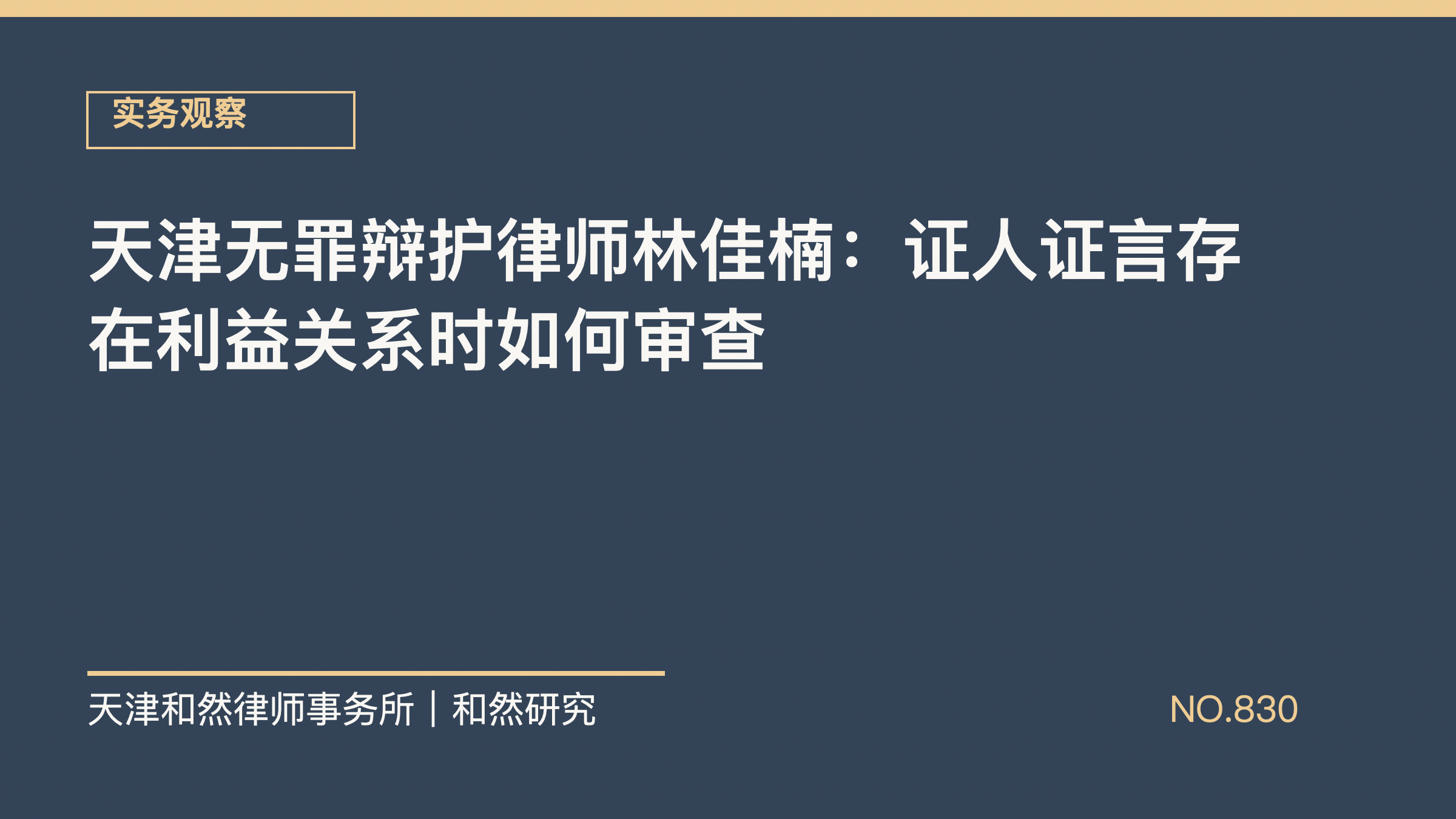 天津无罪辩护律师林佳楠：证人证言存在利益关系时如何审查
