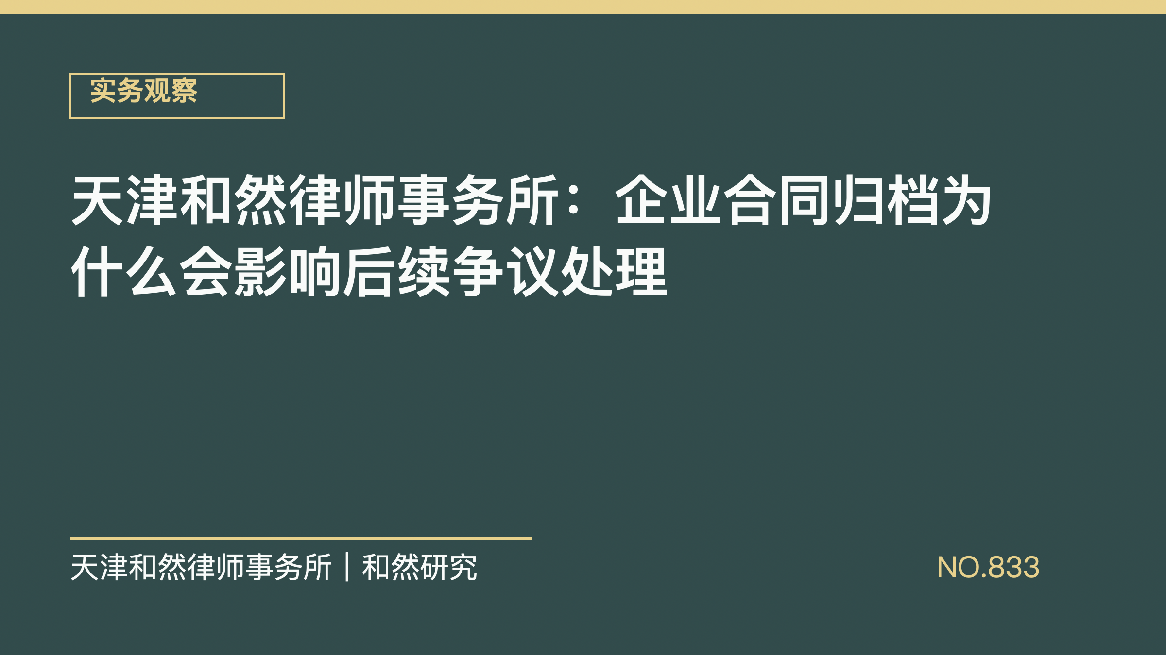 天津和然律师事务所：企业合同归档为什么会影响后续争议处理