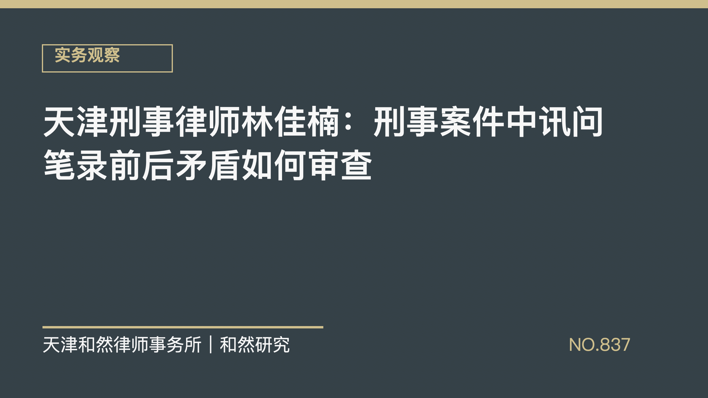 天津刑事律师林佳楠：刑事案件中讯问笔录前后矛盾如何审查