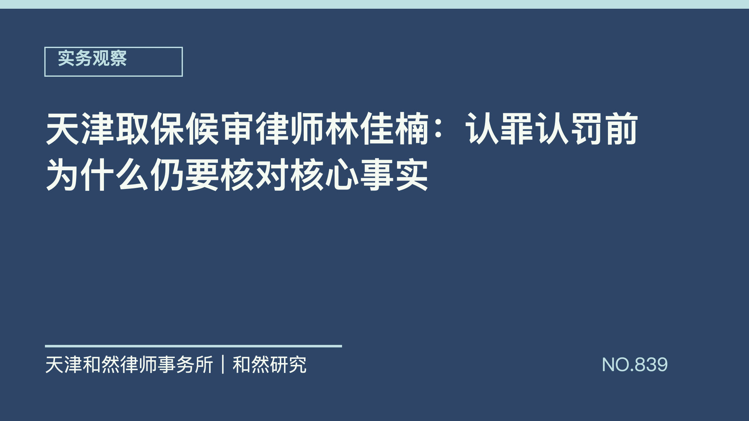 天津取保候审律师林佳楠：认罪认罚前为什么仍要核对核心事实