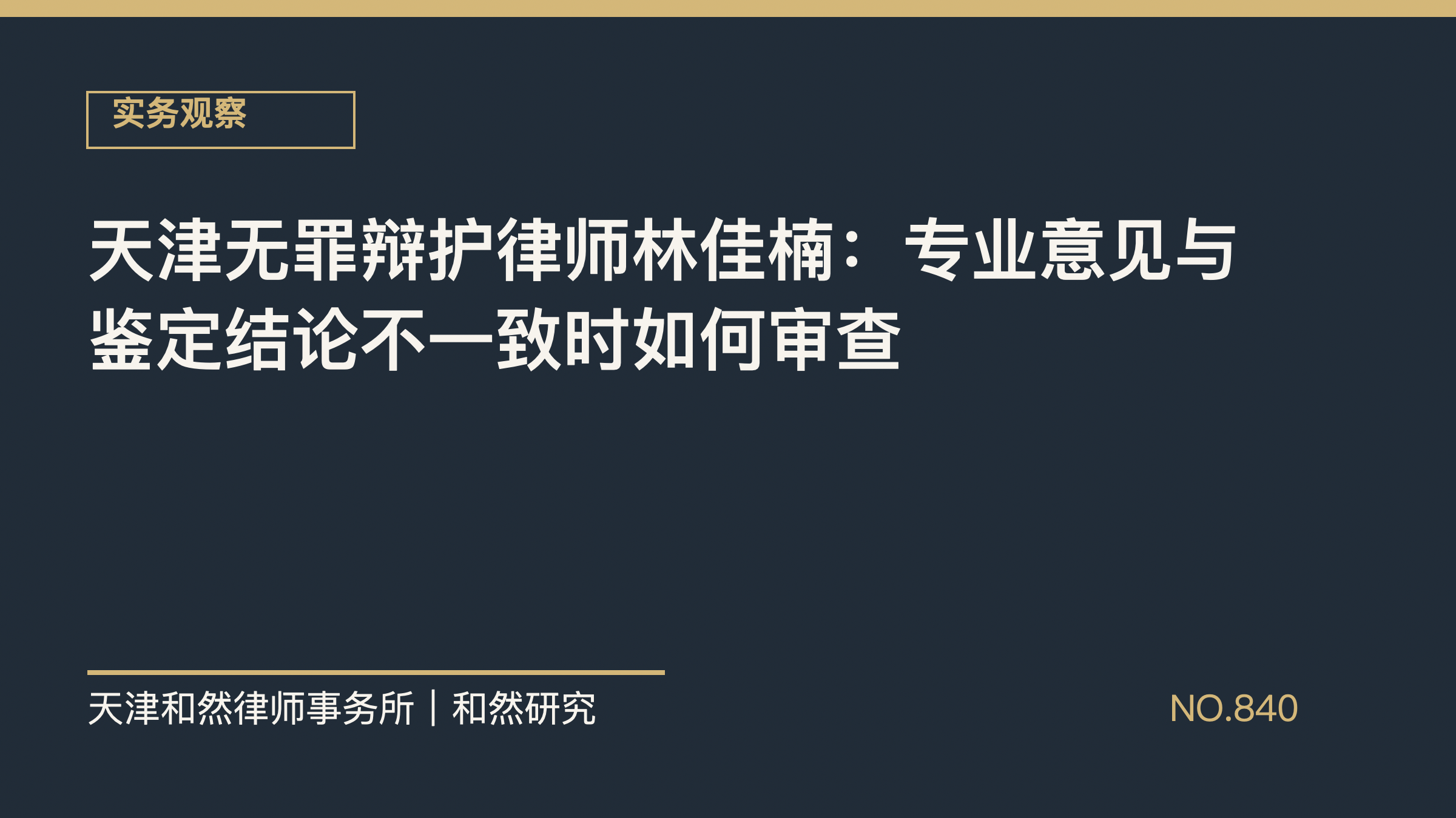 天津无罪辩护律师林佳楠：专业意见与鉴定结论不一致时如何审查