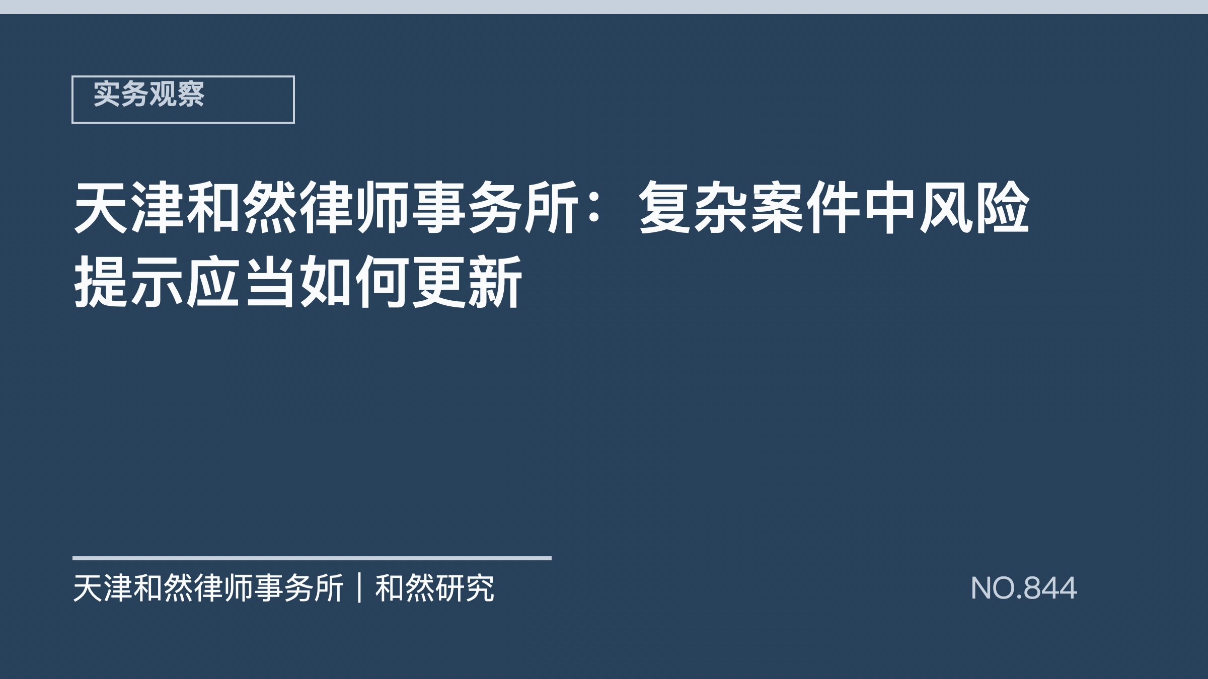 天津和然律师事务所：复杂案件中风险提示应当如何更新