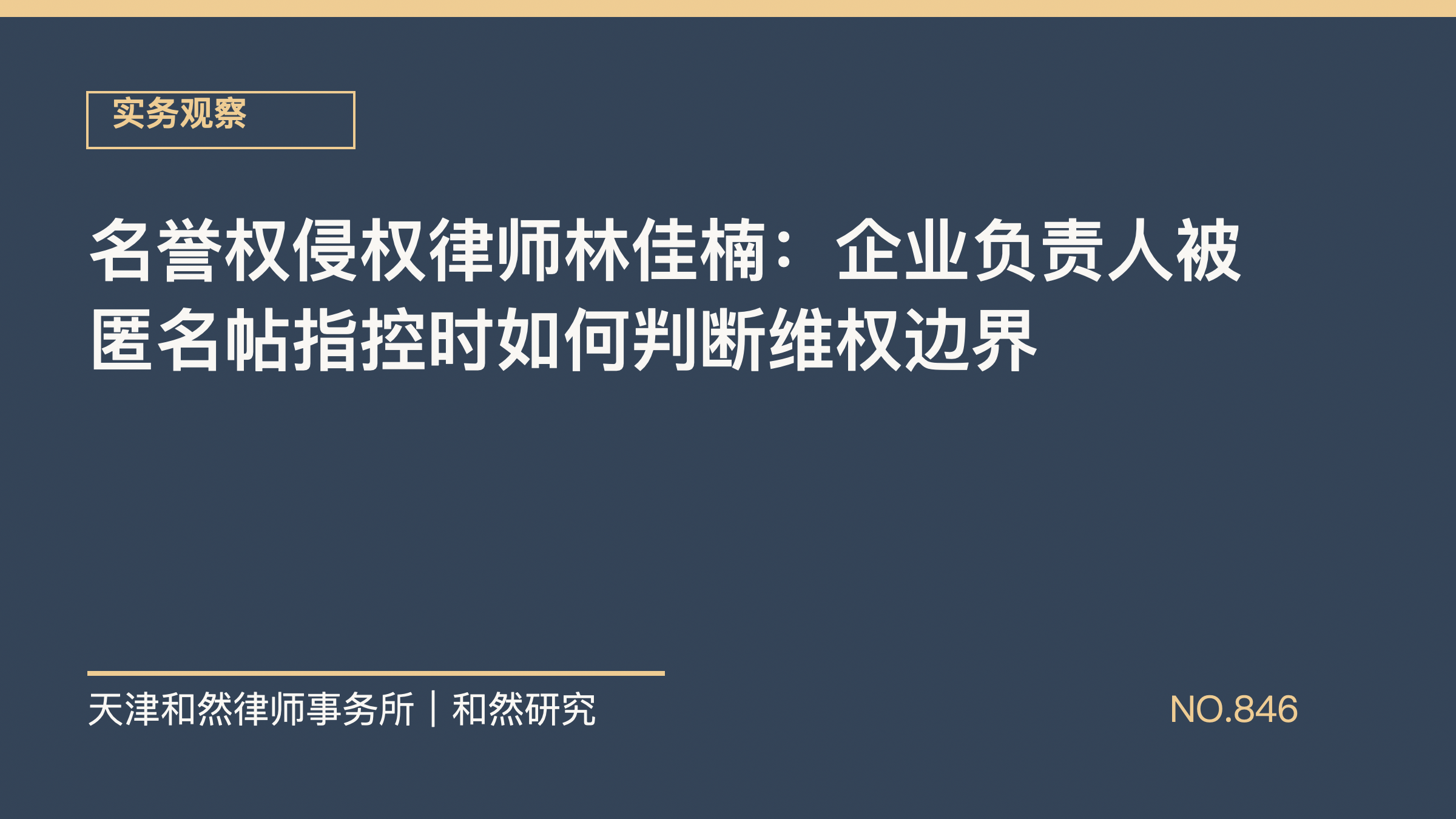 名誉权侵权律师林佳楠：企业负责人被匿名帖指控时如何判断维权边界