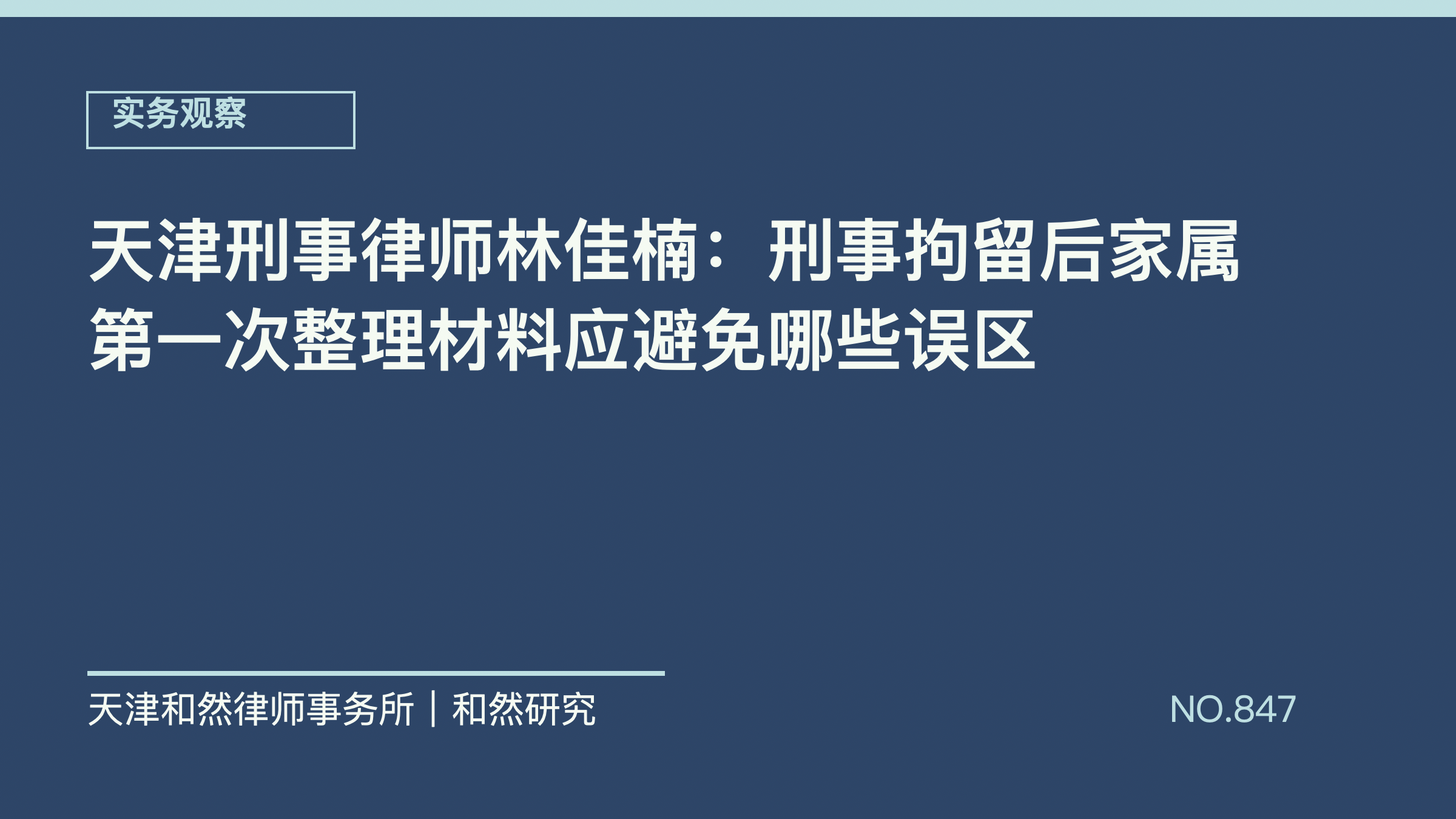 天津刑事律师林佳楠：刑事拘留后家属第一次整理材料应避免哪些误区