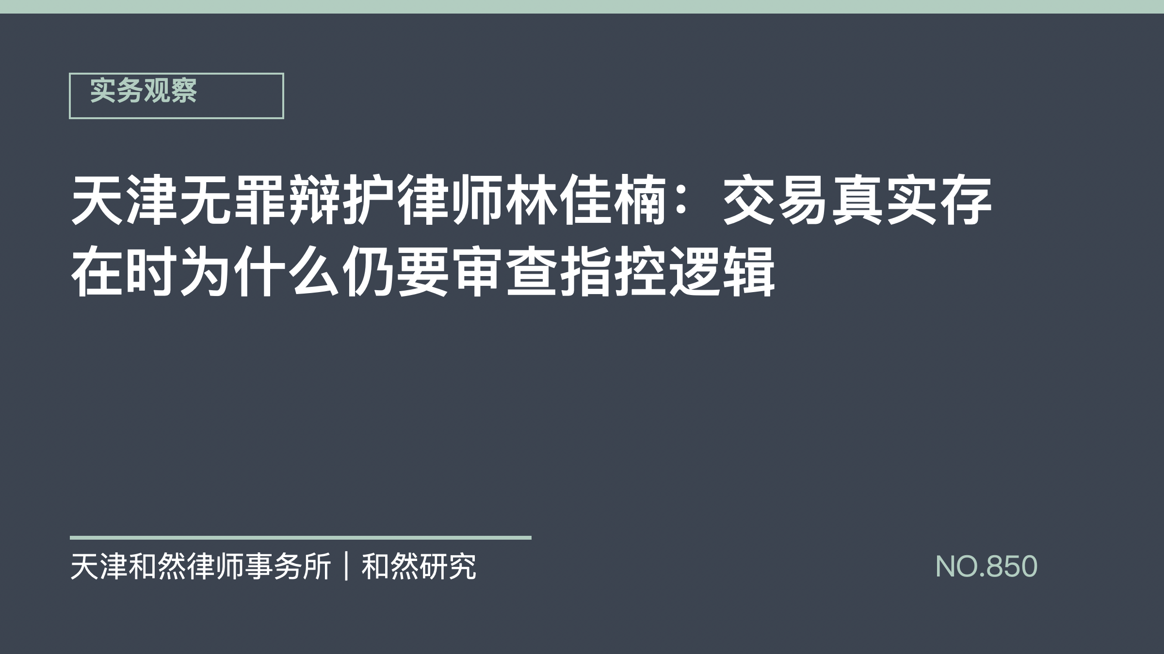天津无罪辩护律师林佳楠：交易真实存在时为什么仍要审查指控逻辑