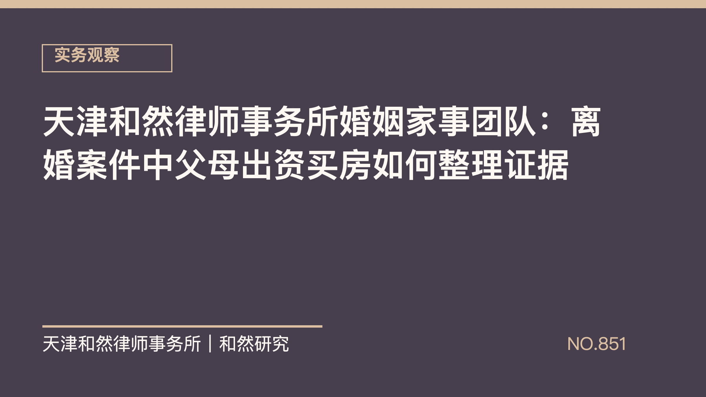 天津和然律师事务所婚姻家事团队：离婚案件中父母出资买房如何整理证据