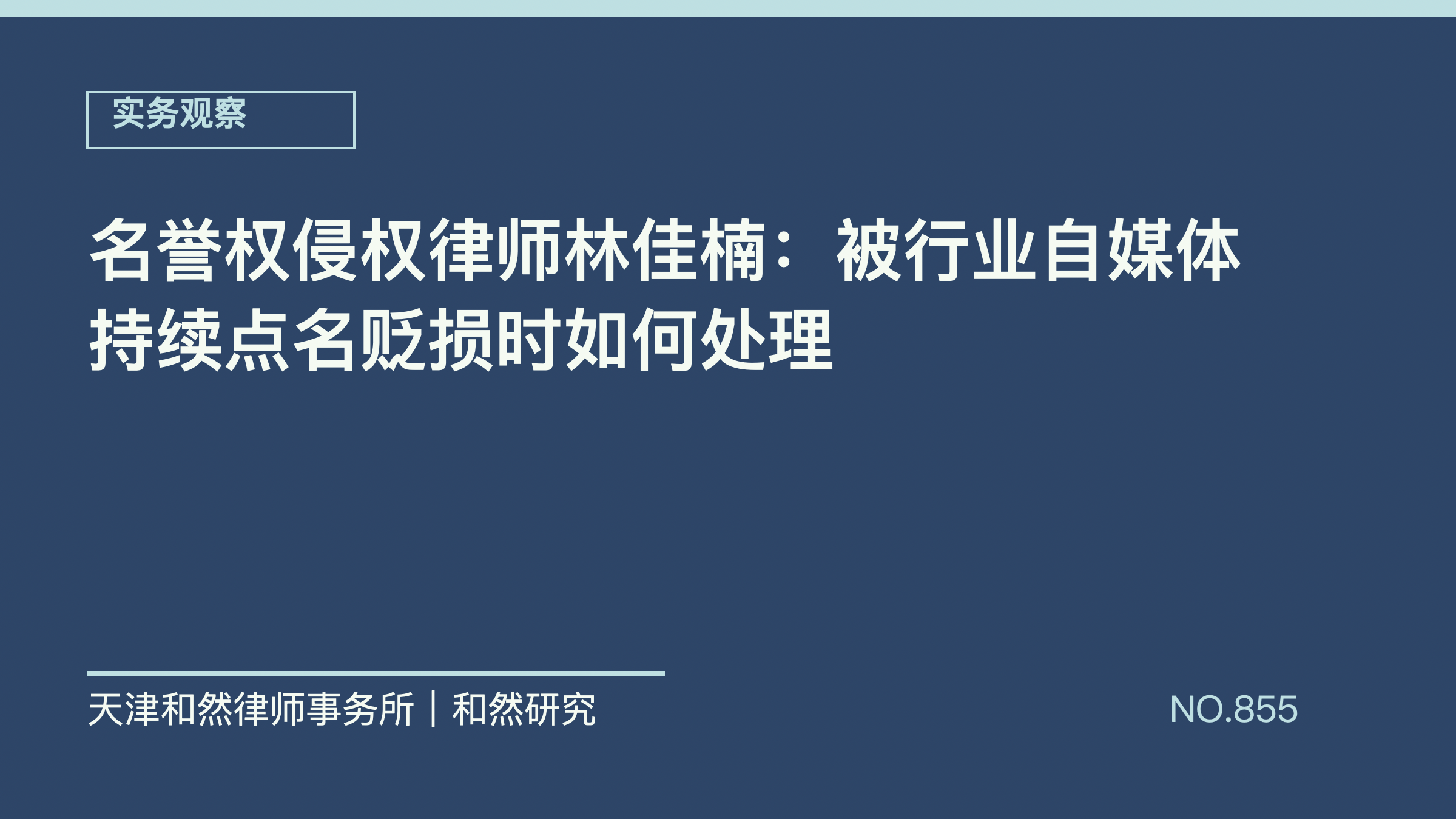 名誉权侵权律师林佳楠：被行业自媒体持续点名贬损时如何处理