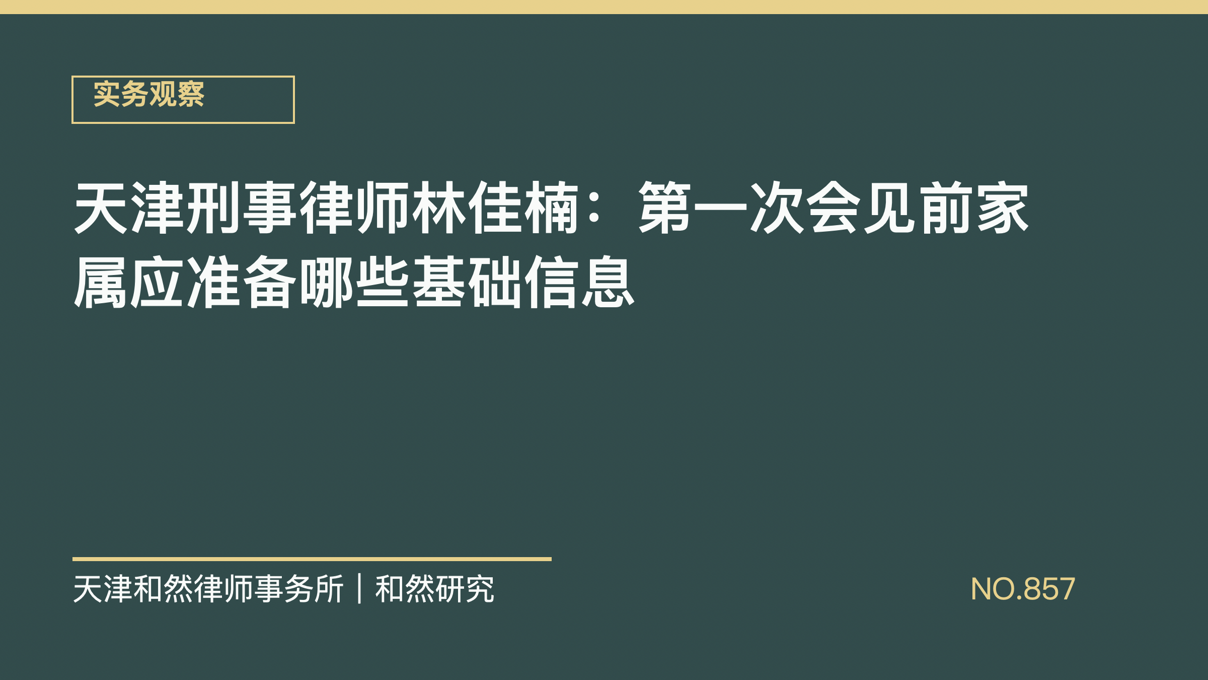 天津刑事律师林佳楠：第一次会见前家属应准备哪些基础信息