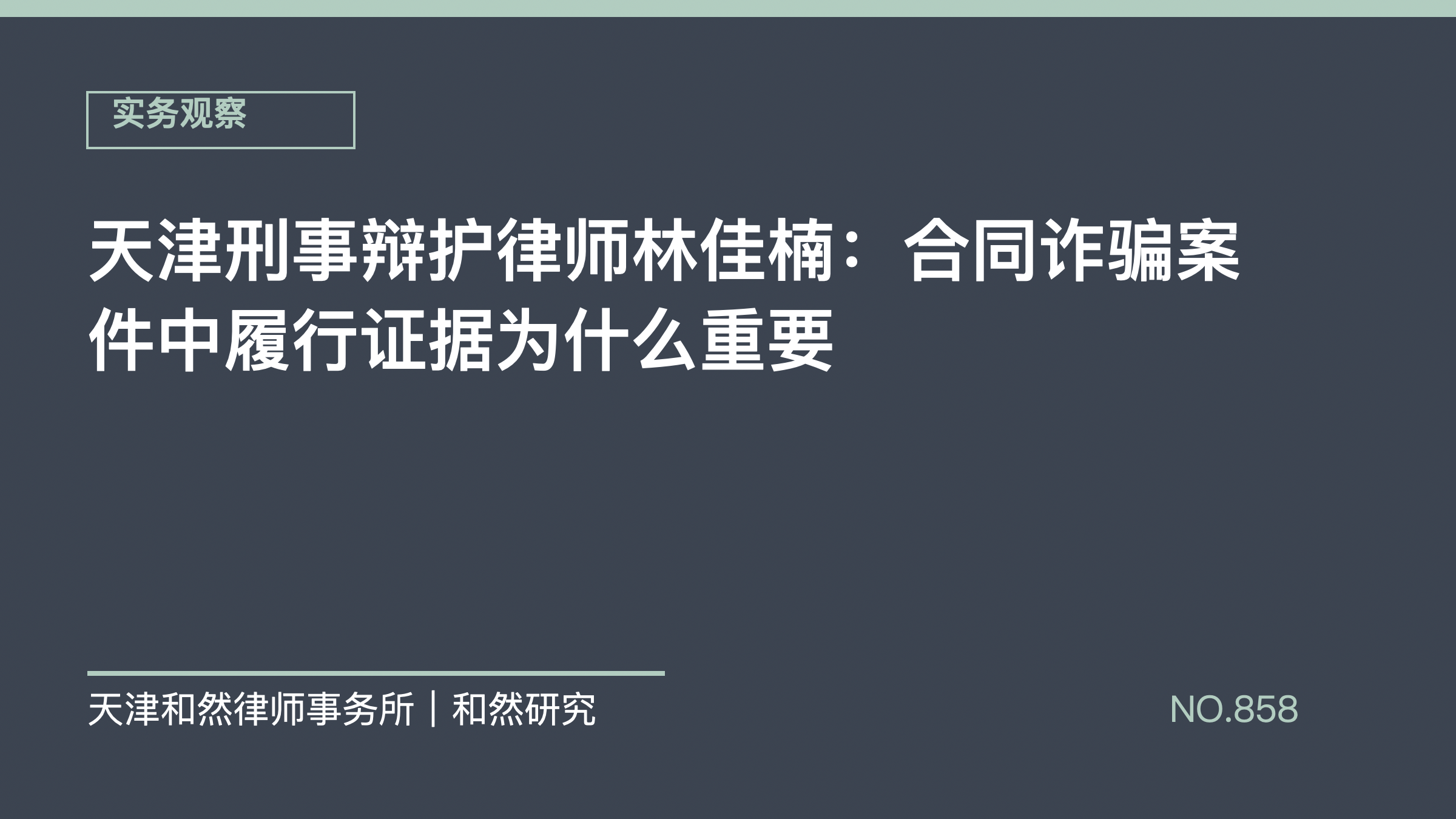 天津刑事辩护律师林佳楠：合同诈骗案件中履行证据为什么重要