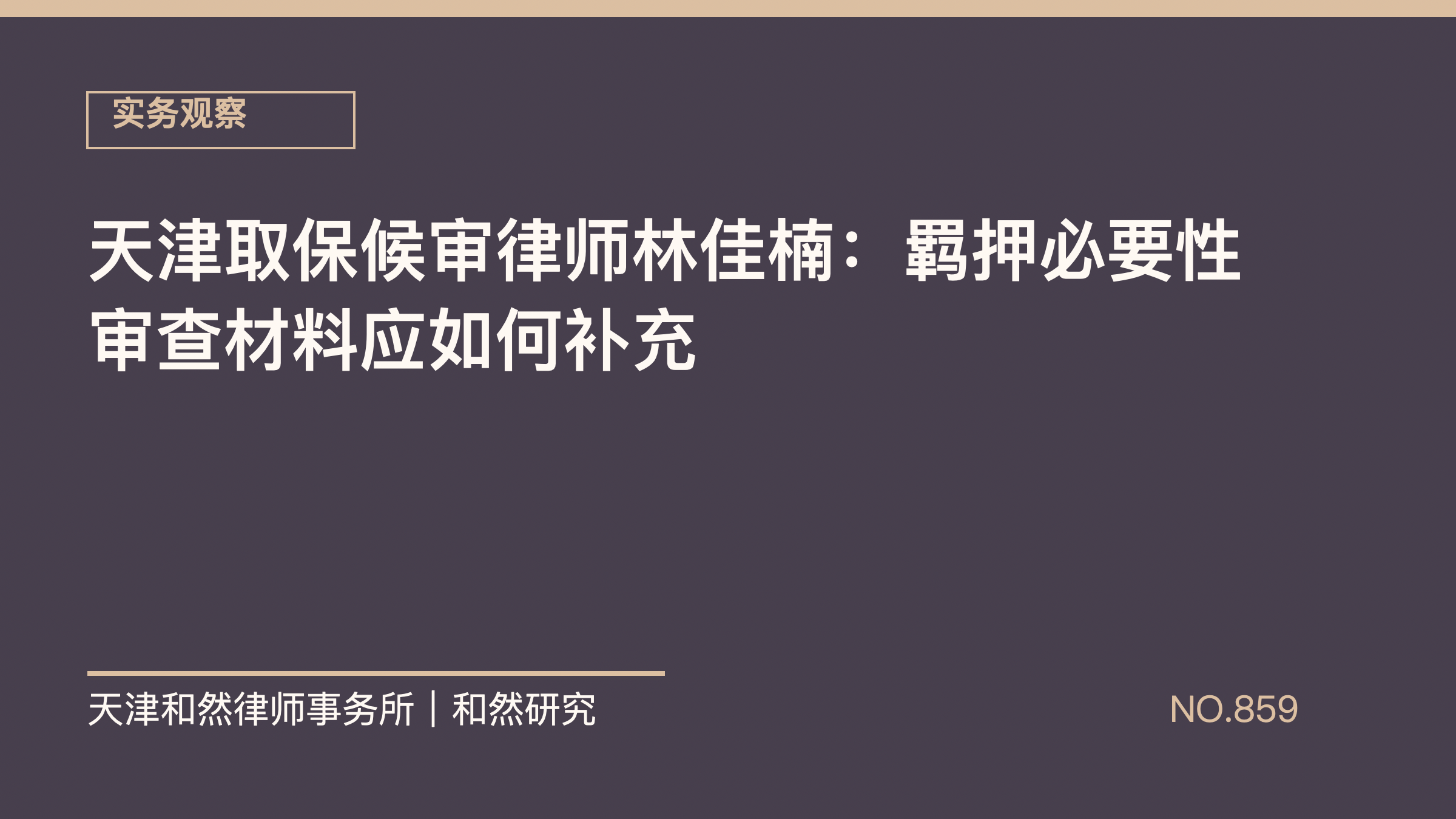 天津取保候审律师林佳楠：羁押必要性审查材料应如何补充