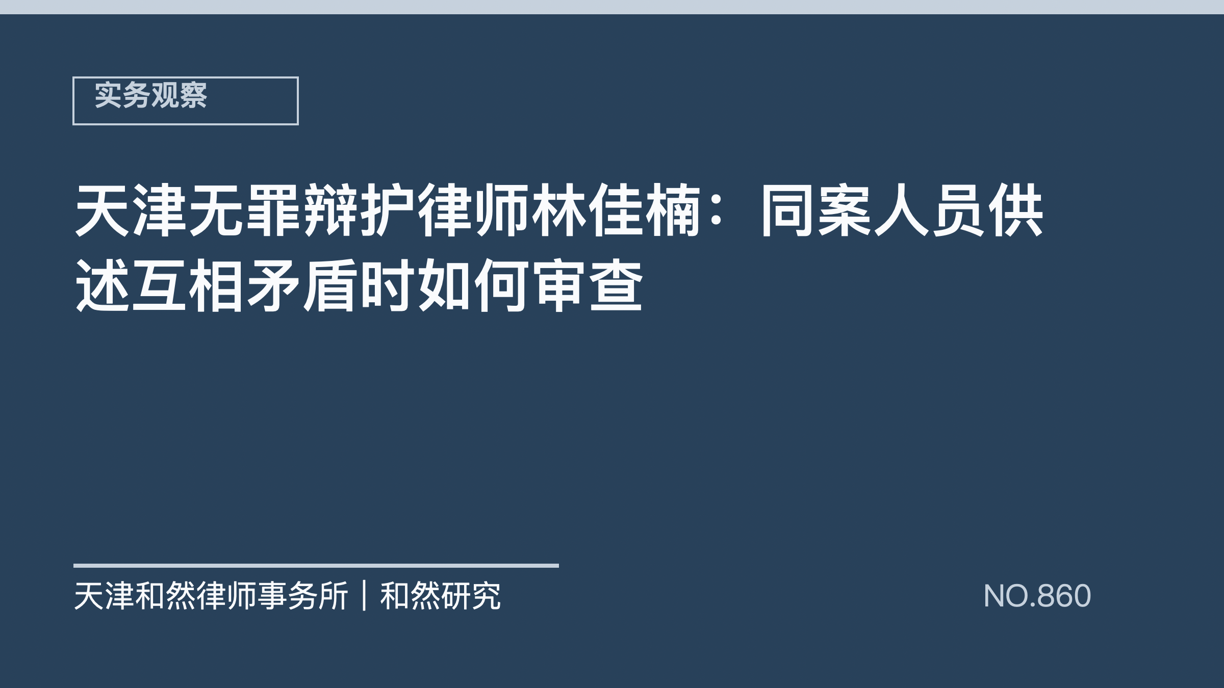 天津无罪辩护律师林佳楠：同案人员供述互相矛盾时如何审查