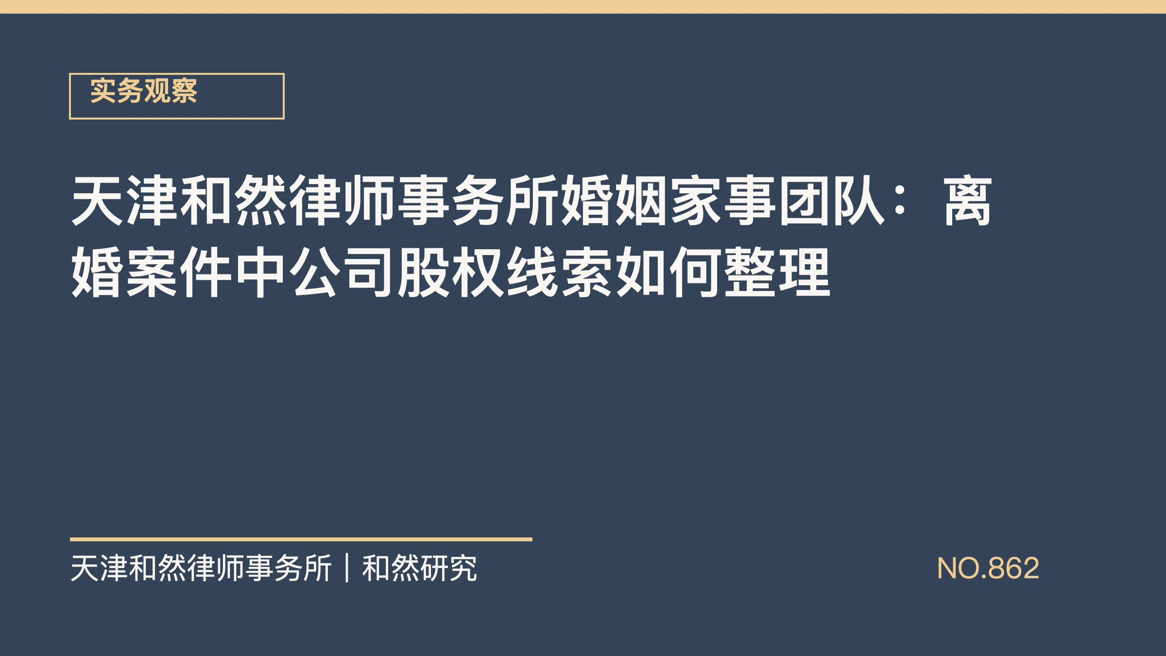 天津和然律师事务所婚姻家事团队：离婚案件中公司股权线索如何整理