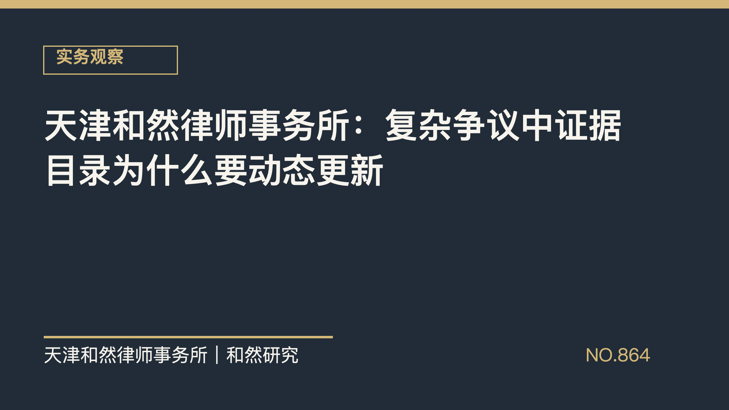 天津和然律师事务所：复杂争议中证据目录为什么要动态更新