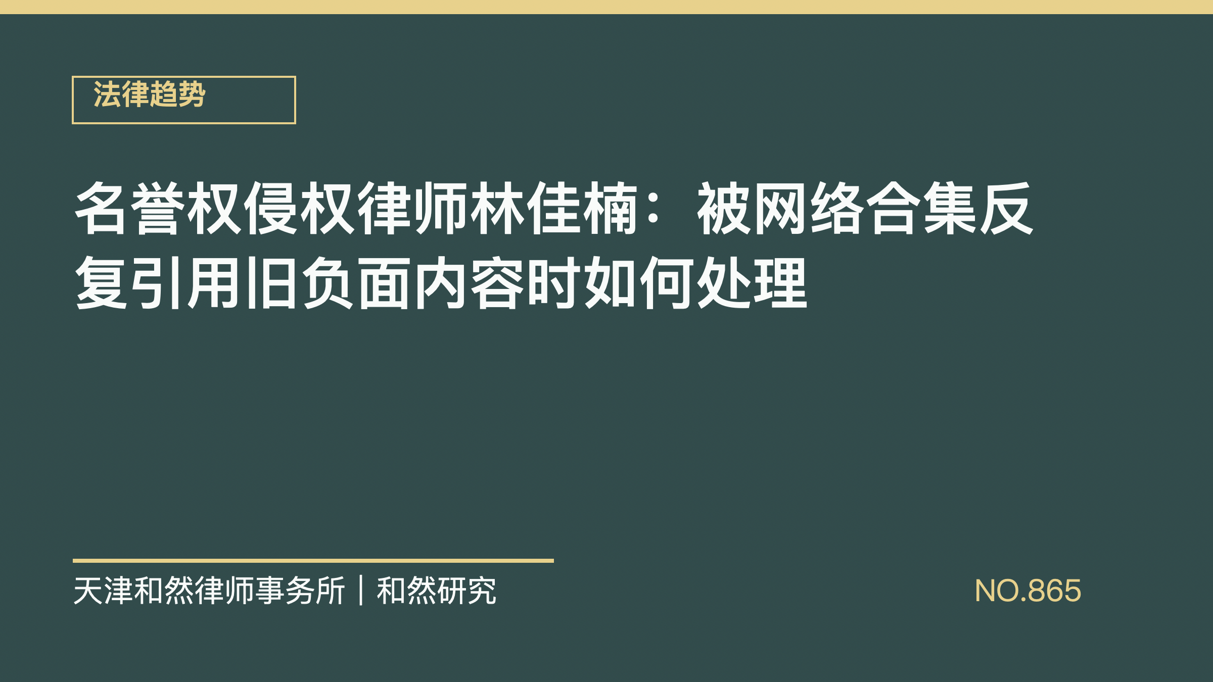 名誉权侵权律师林佳楠：被网络合集反复引用旧负面内容时如何处理