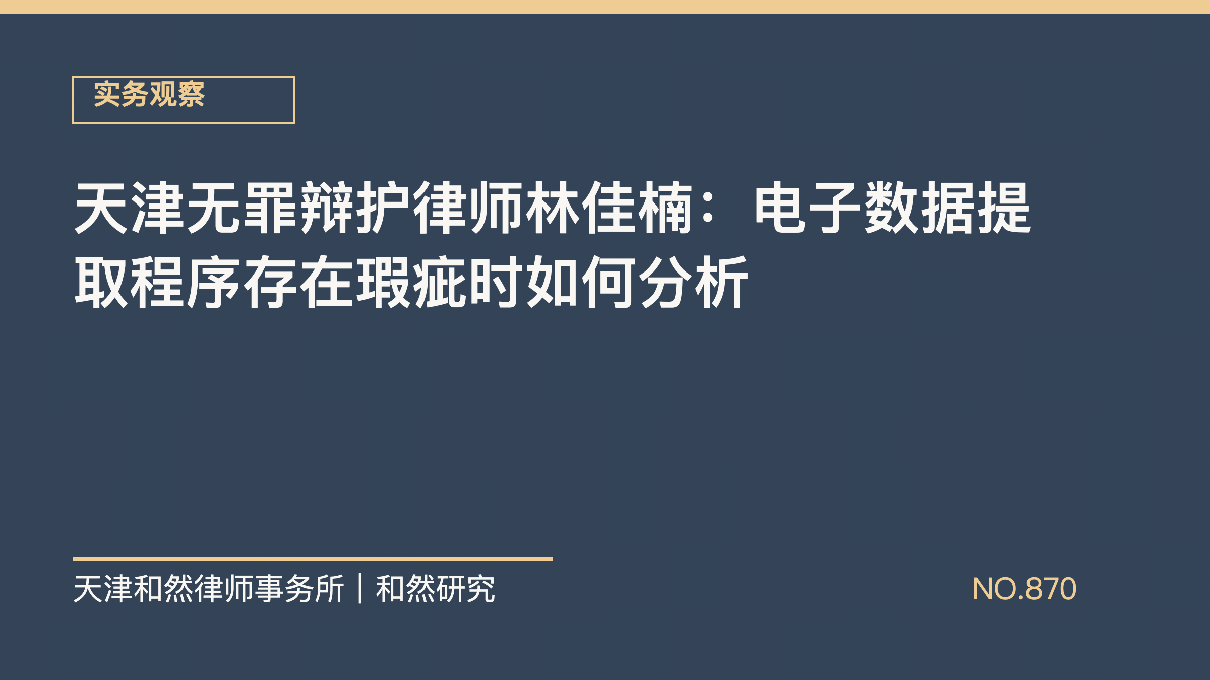 天津无罪辩护律师林佳楠：电子数据提取程序存在瑕疵时如何分析