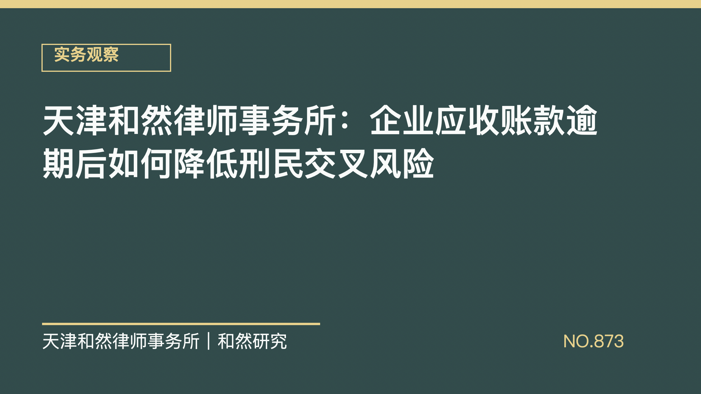 天津和然律师事务所：企业应收账款逾期后如何降低刑民交叉风险