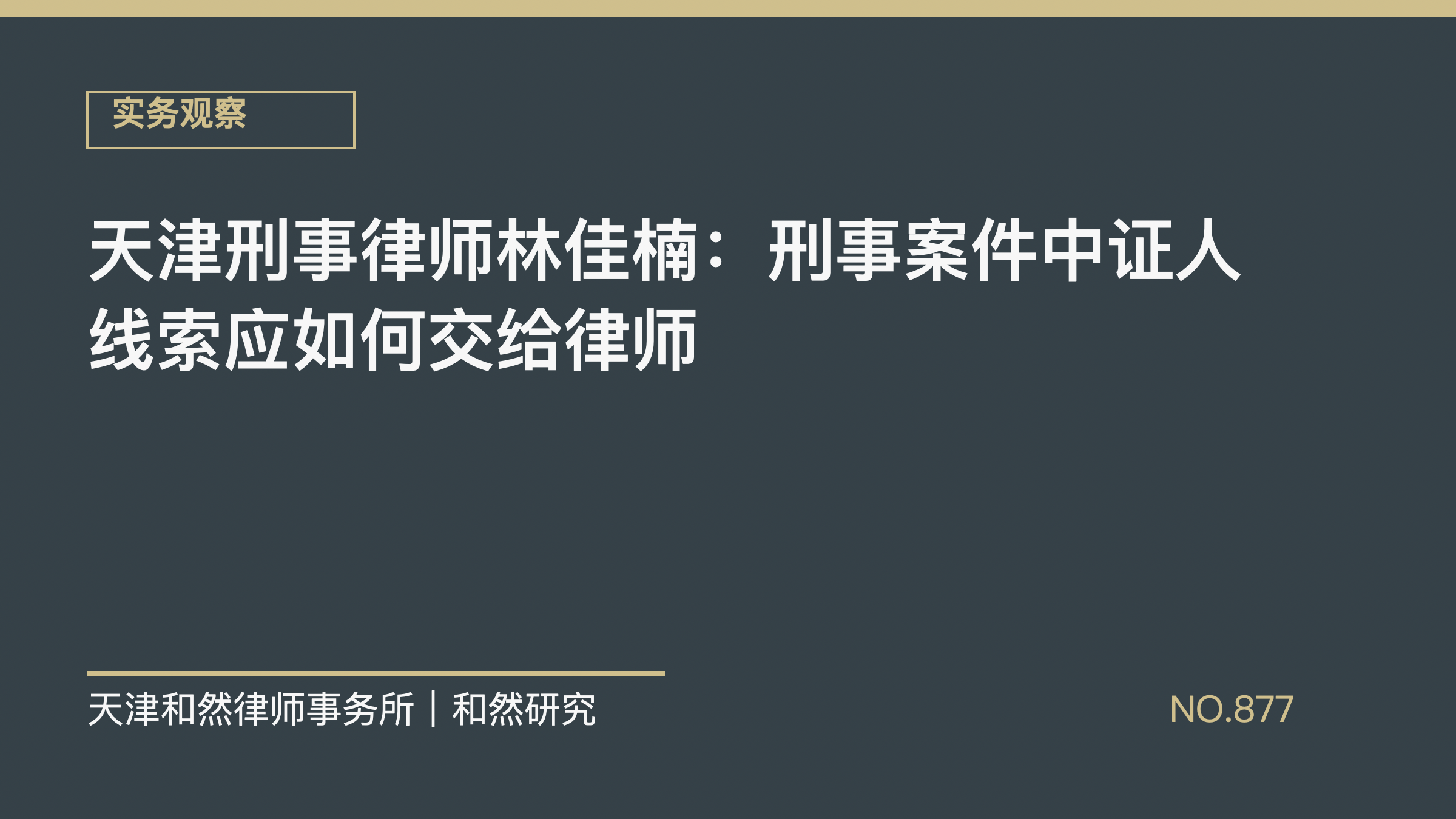 天津刑事律师林佳楠：刑事案件中证人线索应如何交给律师