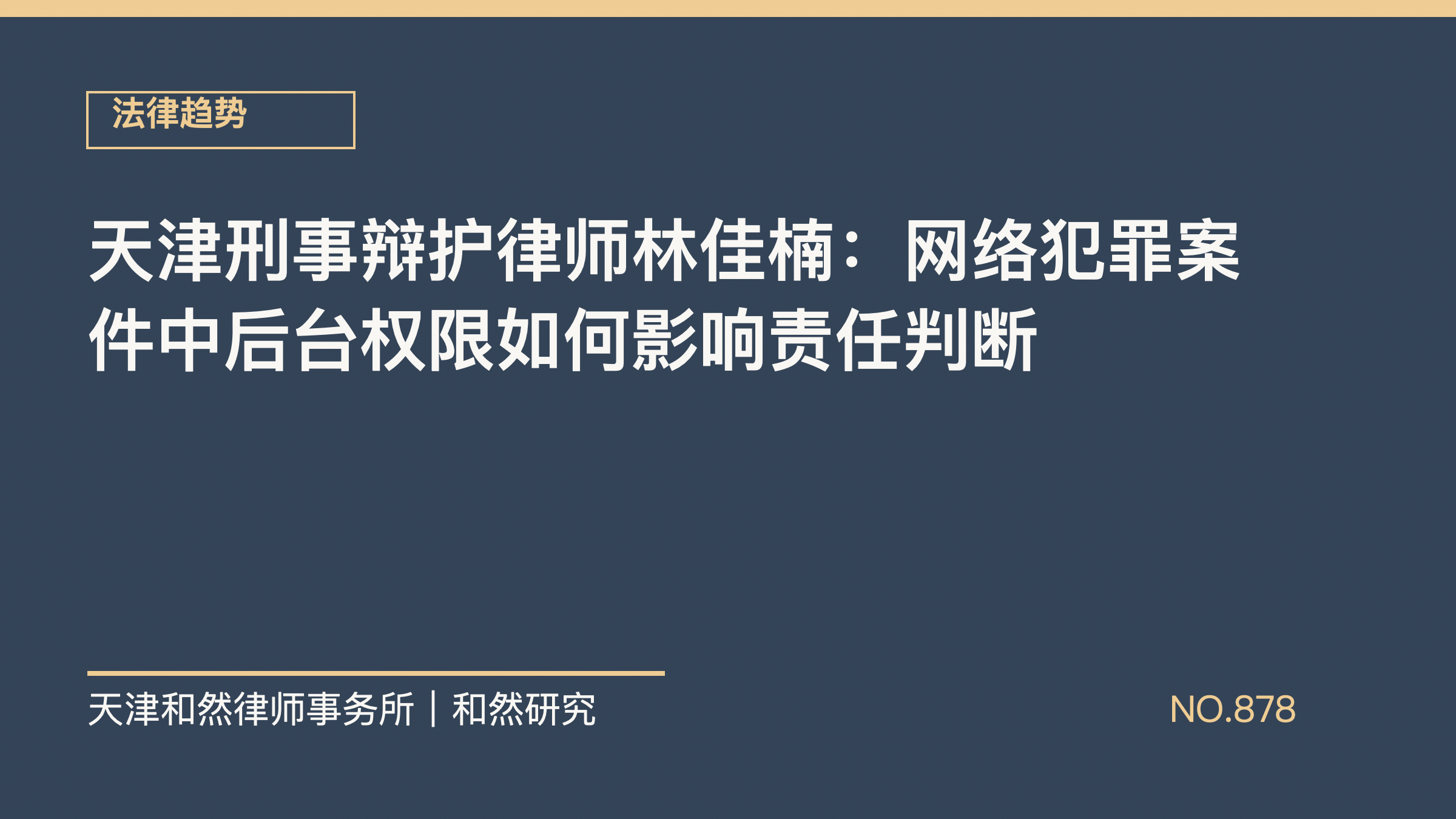 天津刑事辩护律师林佳楠：网络犯罪案件中后台权限如何影响责任判断